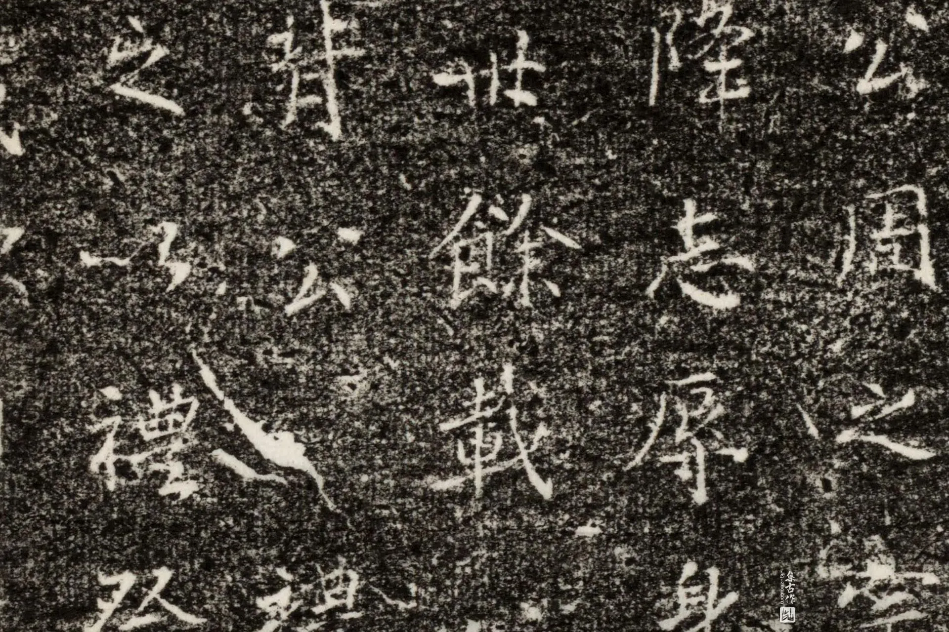 清代《毕遊江墓志》墨拓高清大图局部 (6)