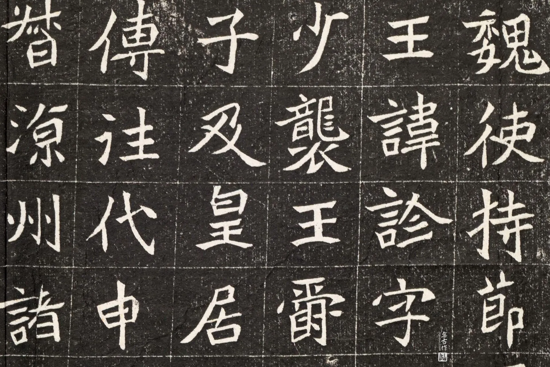 南北朝《元诠墓志》墨拓高清大图局部 (1)
