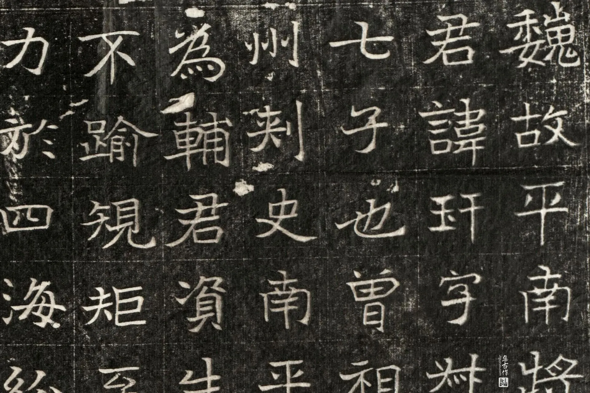 北魏《元玕墓志铭》墨拓高清大图局部 (1)
