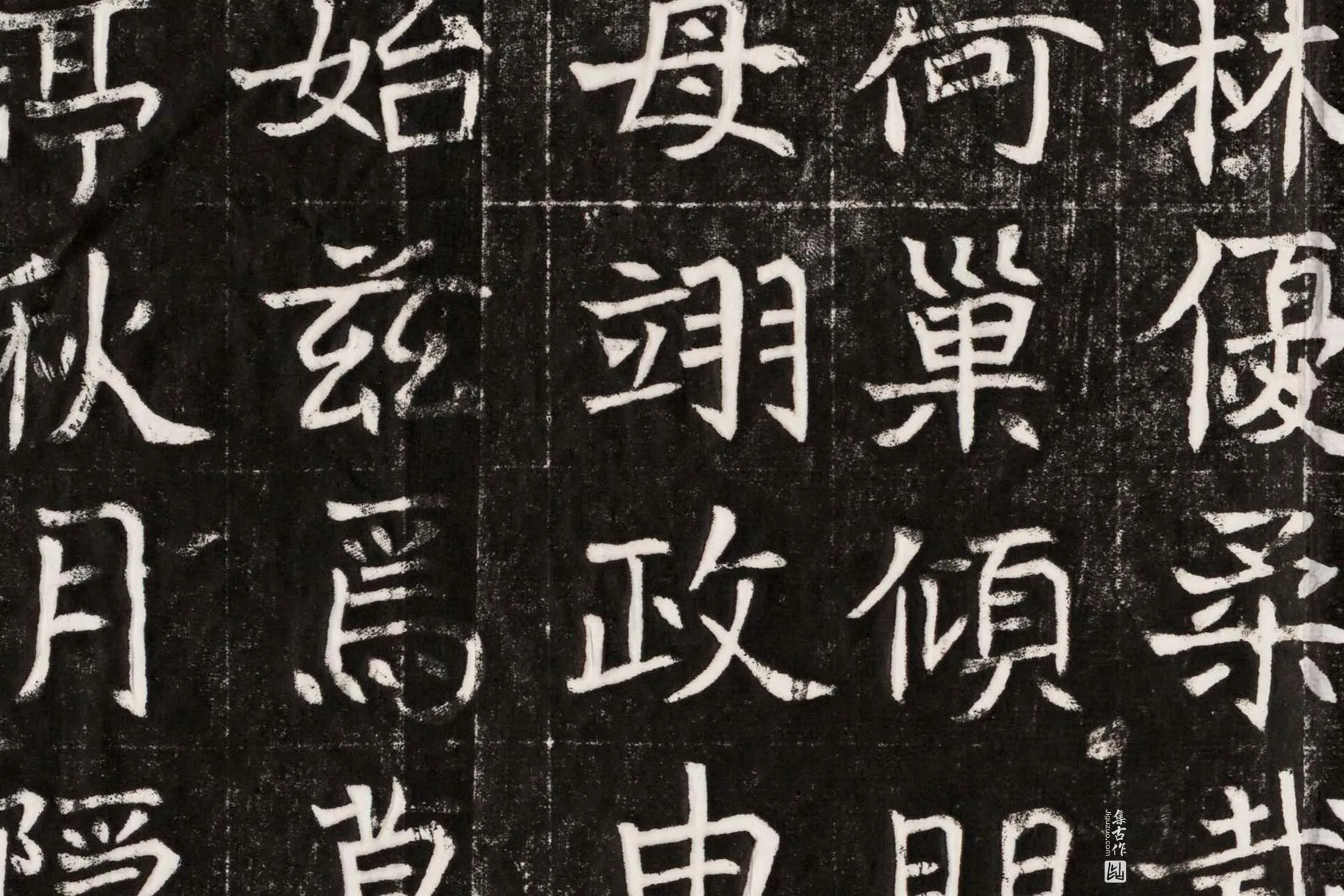 北魏《元晫墓志》墨拓高清大图局部 (5)