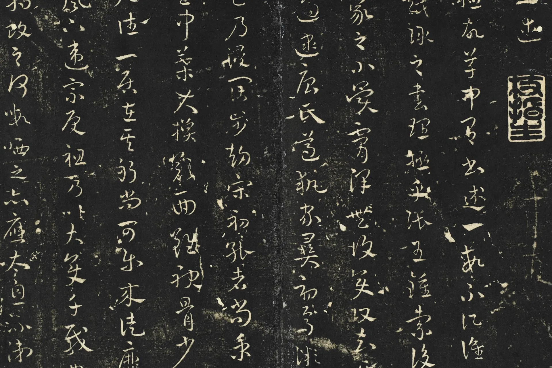 明停云馆法帖《明祝允明书述帖》墨拓局部 (1)
