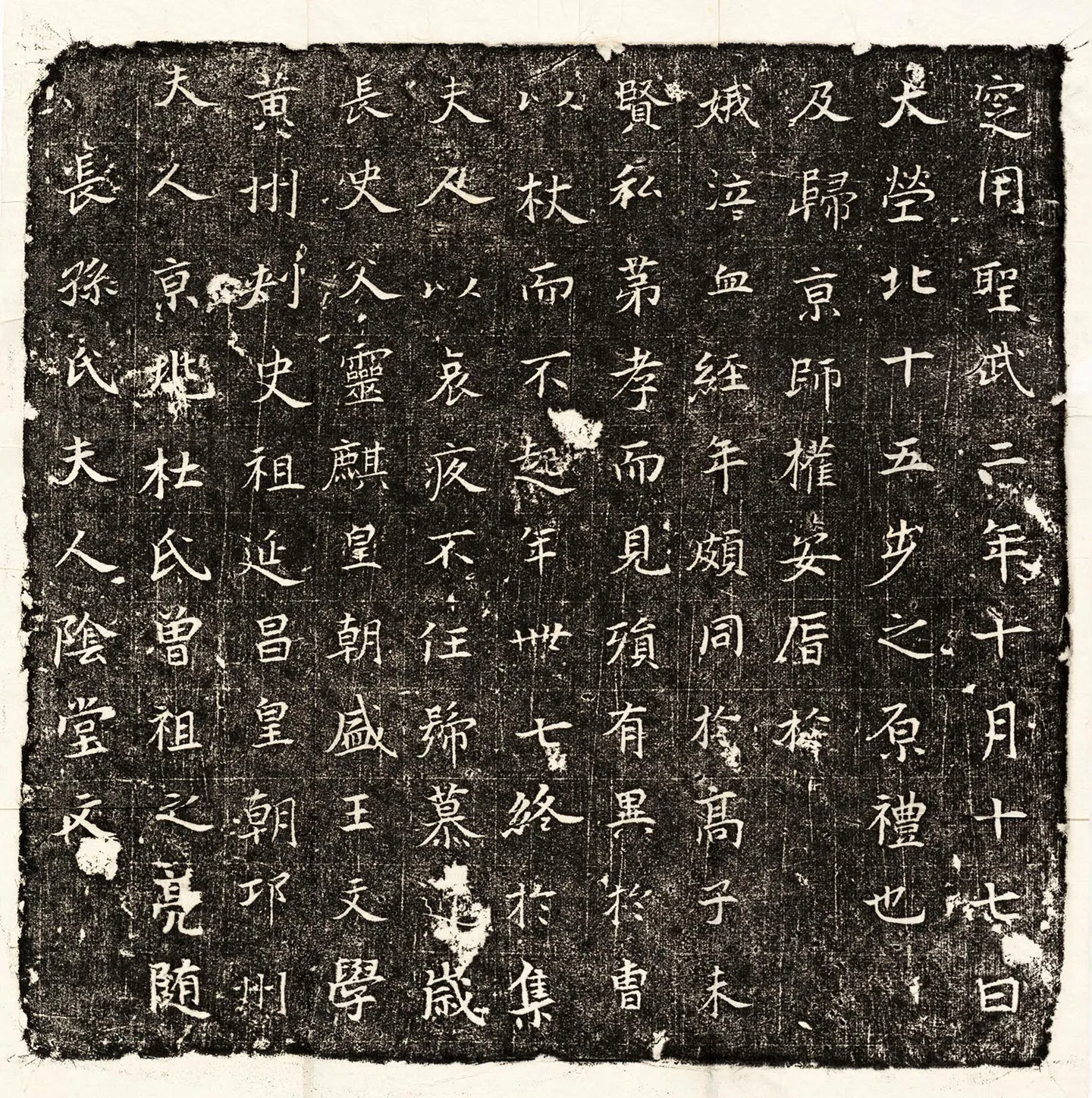 唐代《长孙氏夫人杜氏墓志》墨拓
