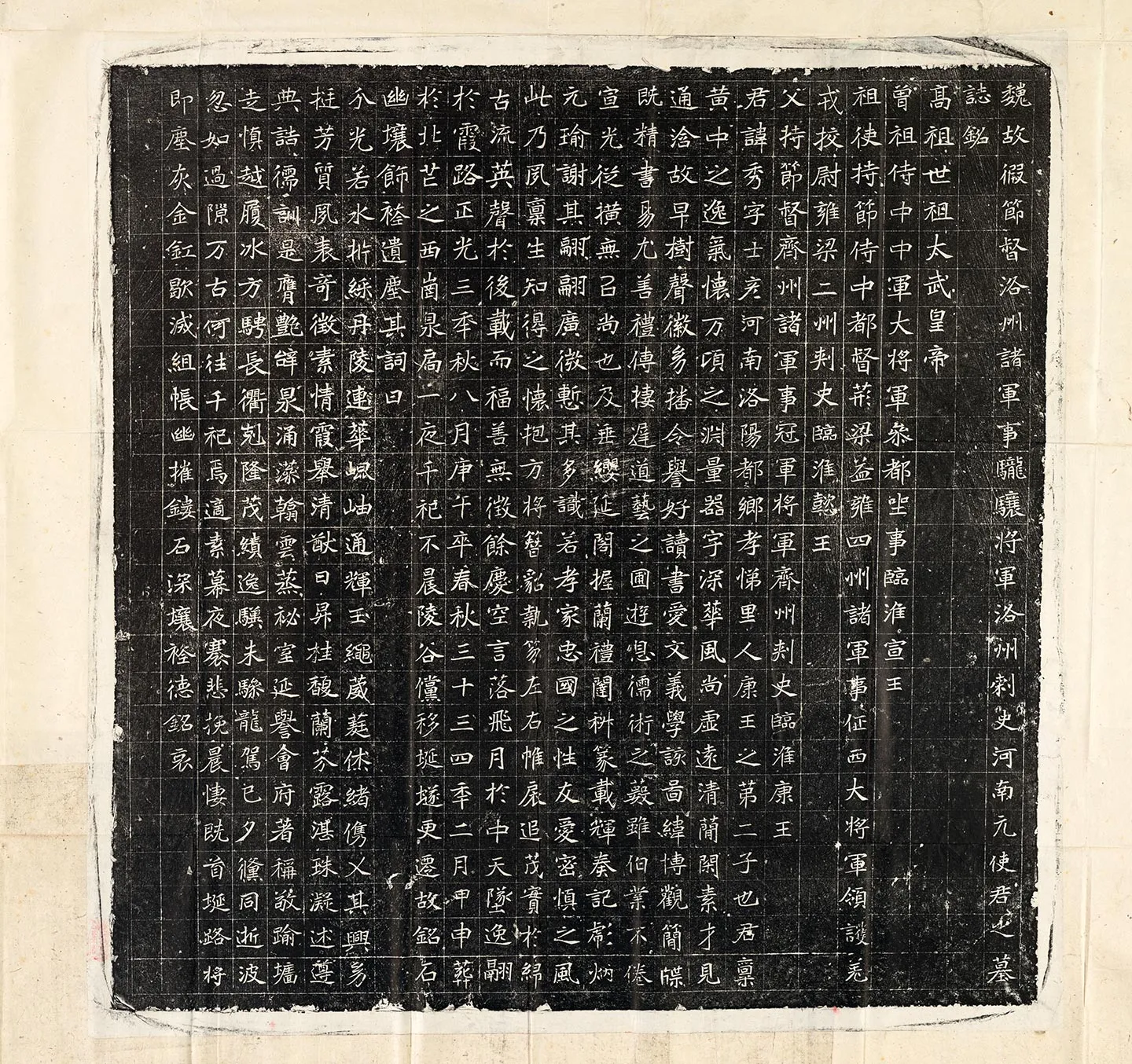 北魏《元秀墓志》墨拓