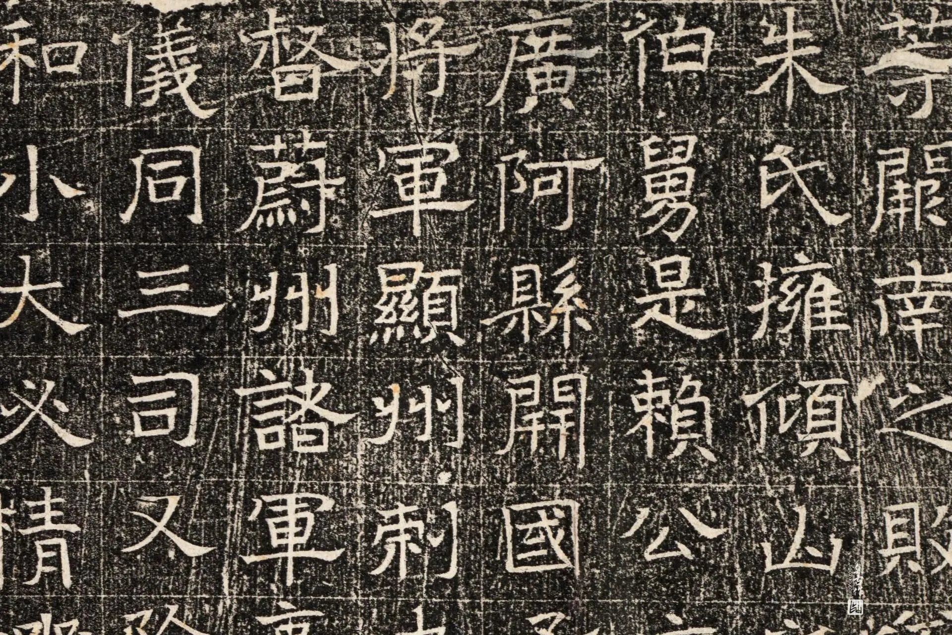 北齐《窦泰墓志》墨拓高清大图局部 (2)