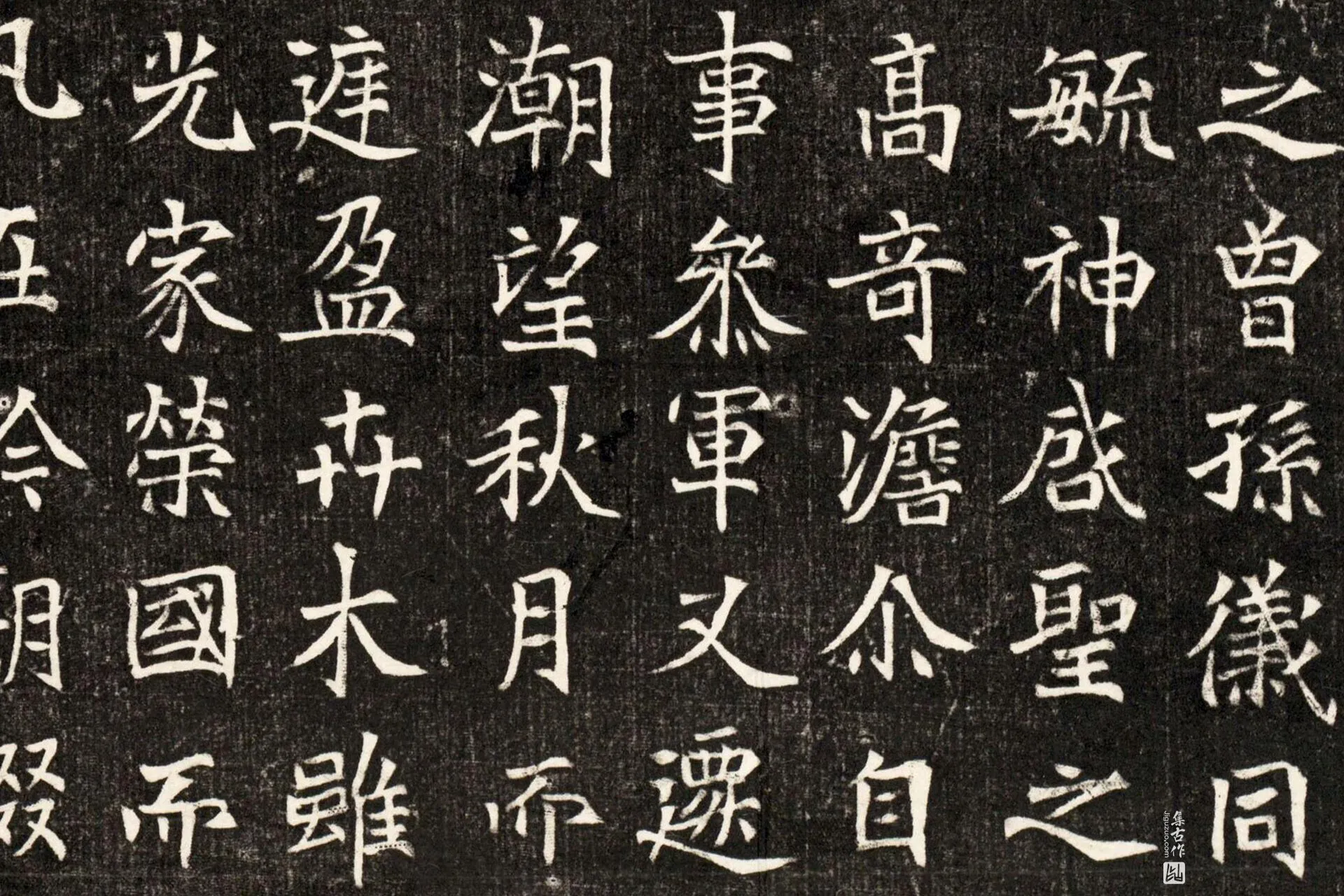 北魏《元斌墓志》墨拓高清大图局部 (7)