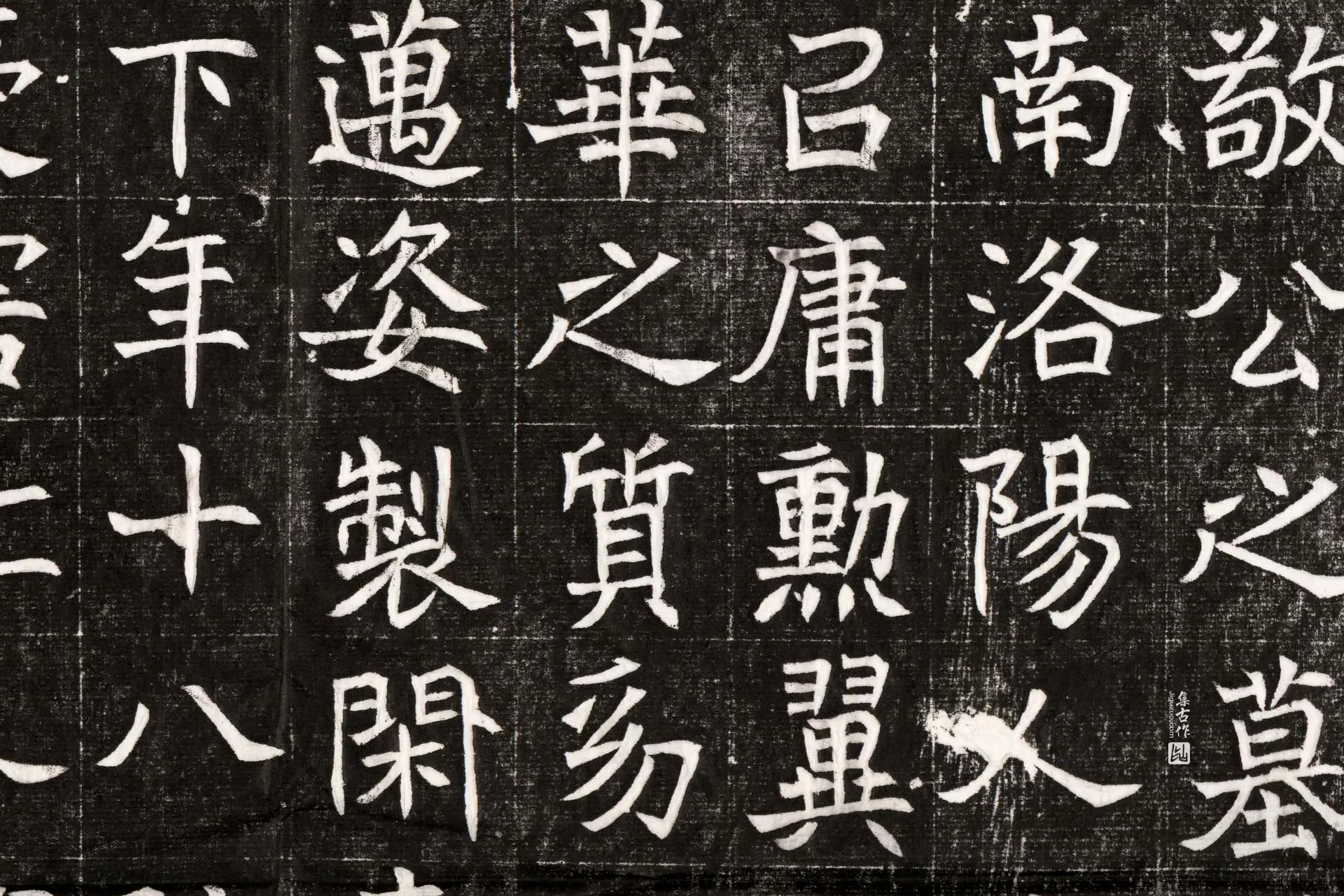 北魏《元晫墓志》墨拓高清大图局部 (4)