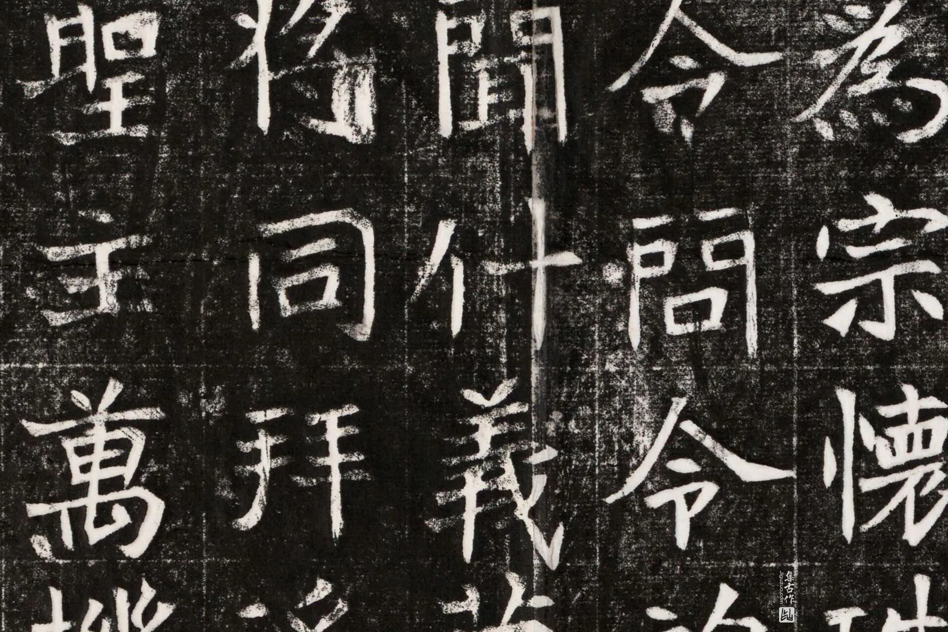北魏《元晫墓志》墨拓高清大图局部 (4)