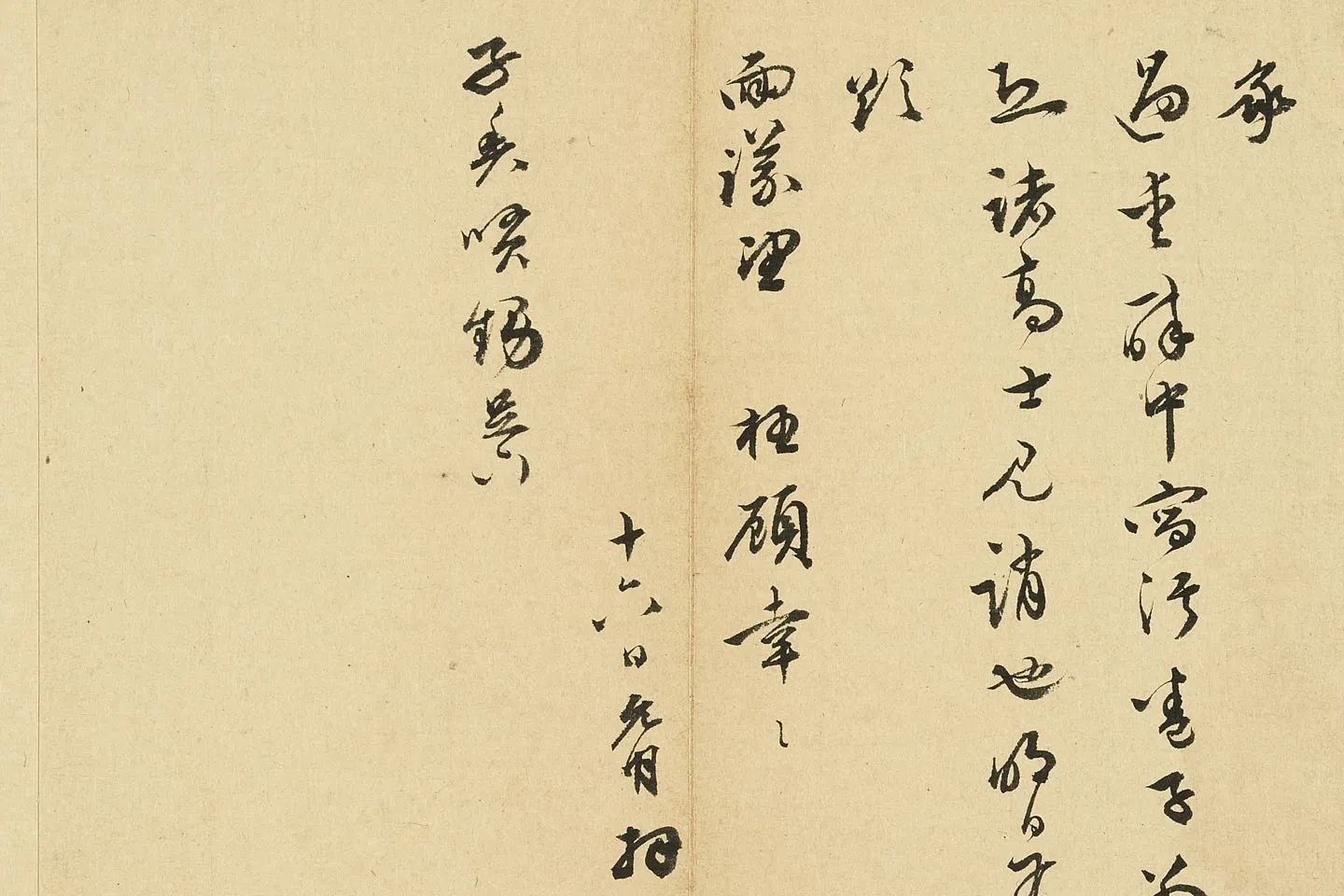 祝允明行草书尺牍局部 (5)