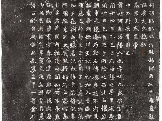 北魏《王诵妻元贵妃墓志》又称《北魏元氏墓志》墨拓