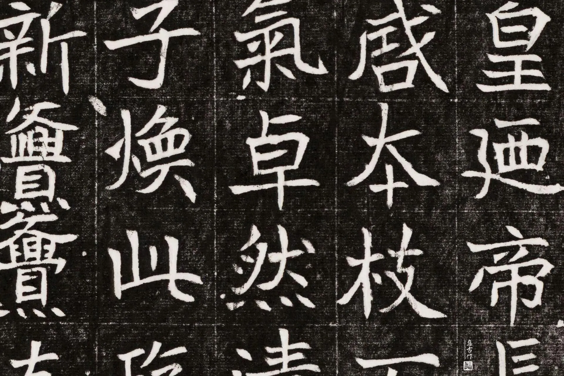 北魏《元晫墓志》墨拓高清大图局部 (6)