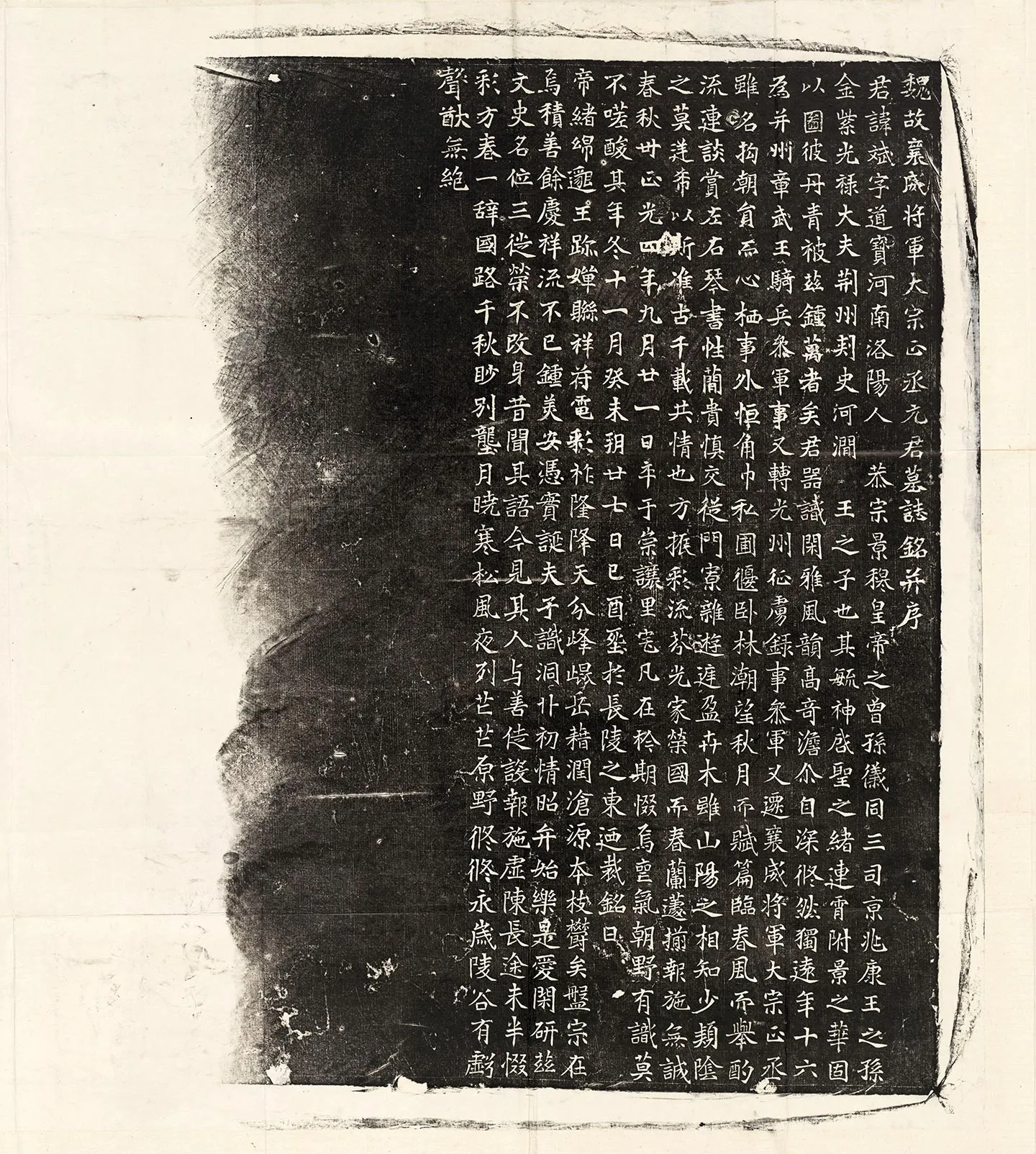 北魏《元斌墓志》墨拓