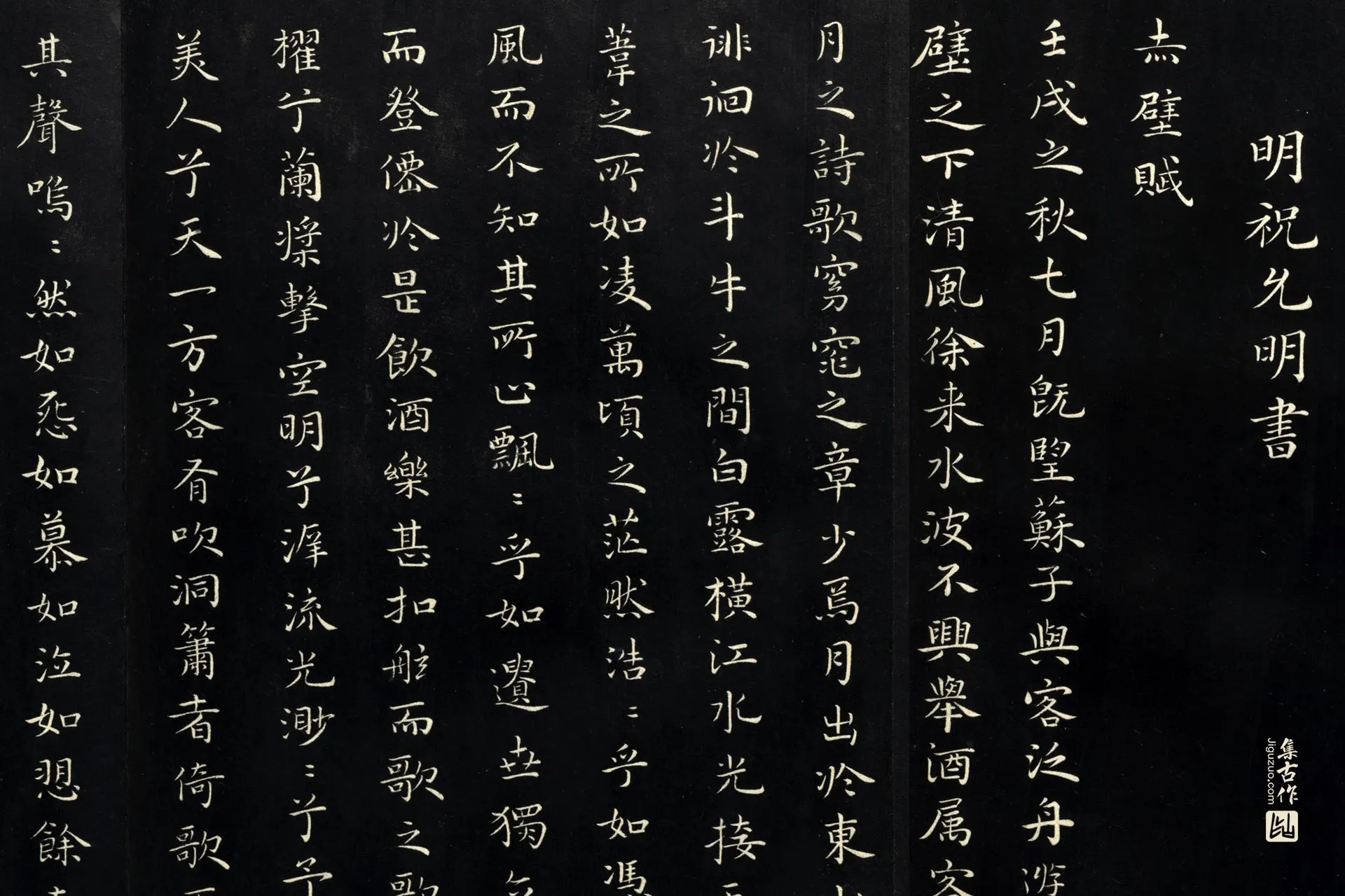 祝允明楷书《书前后赤壁赋》法帖局部 (1)