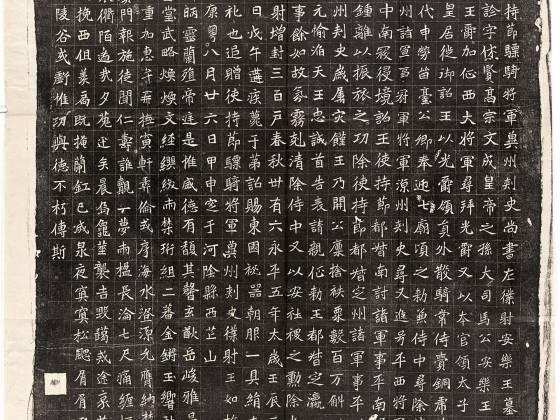南北朝《元诠墓志》墨拓