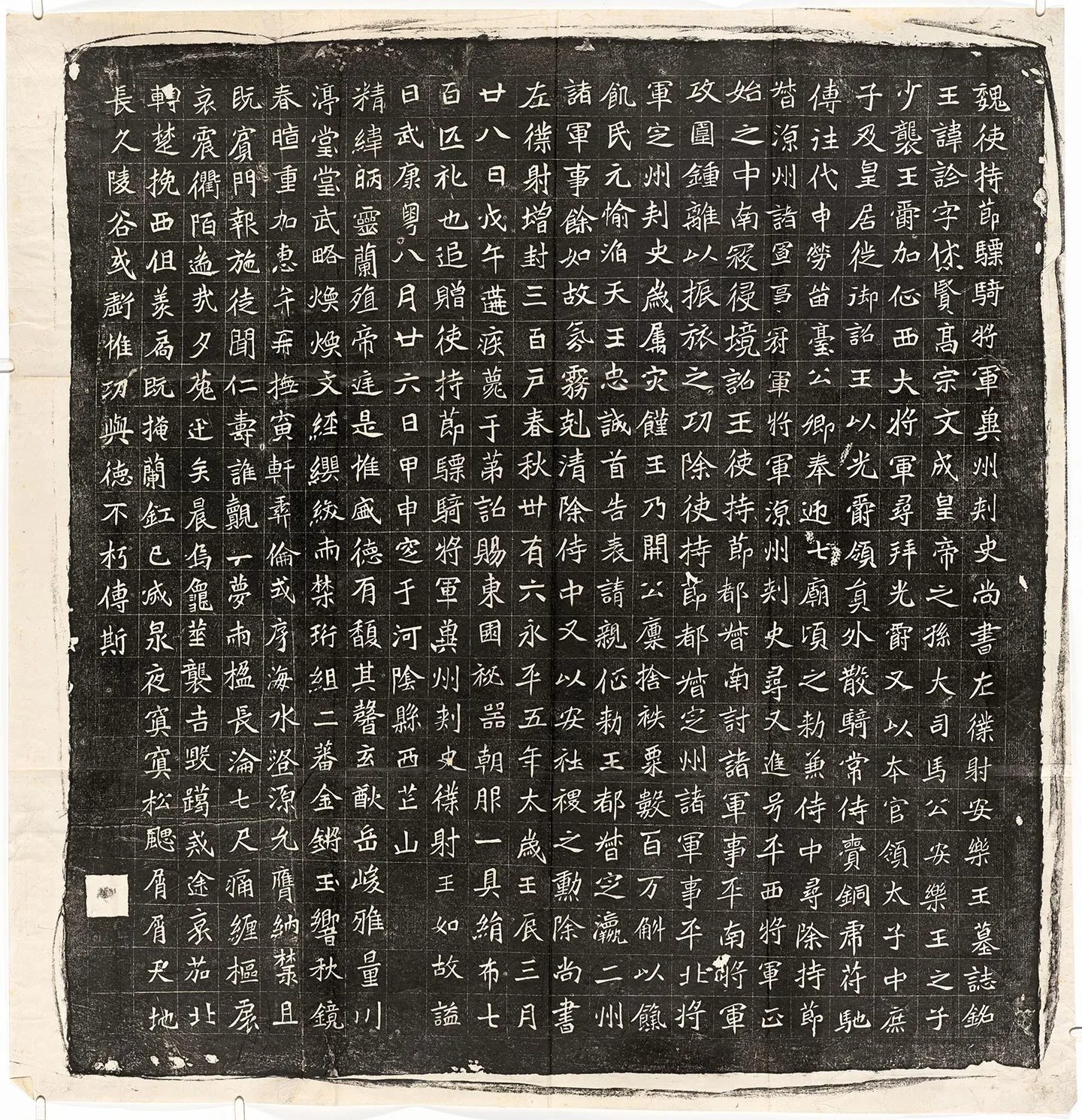 南北朝《元诠墓志》墨拓