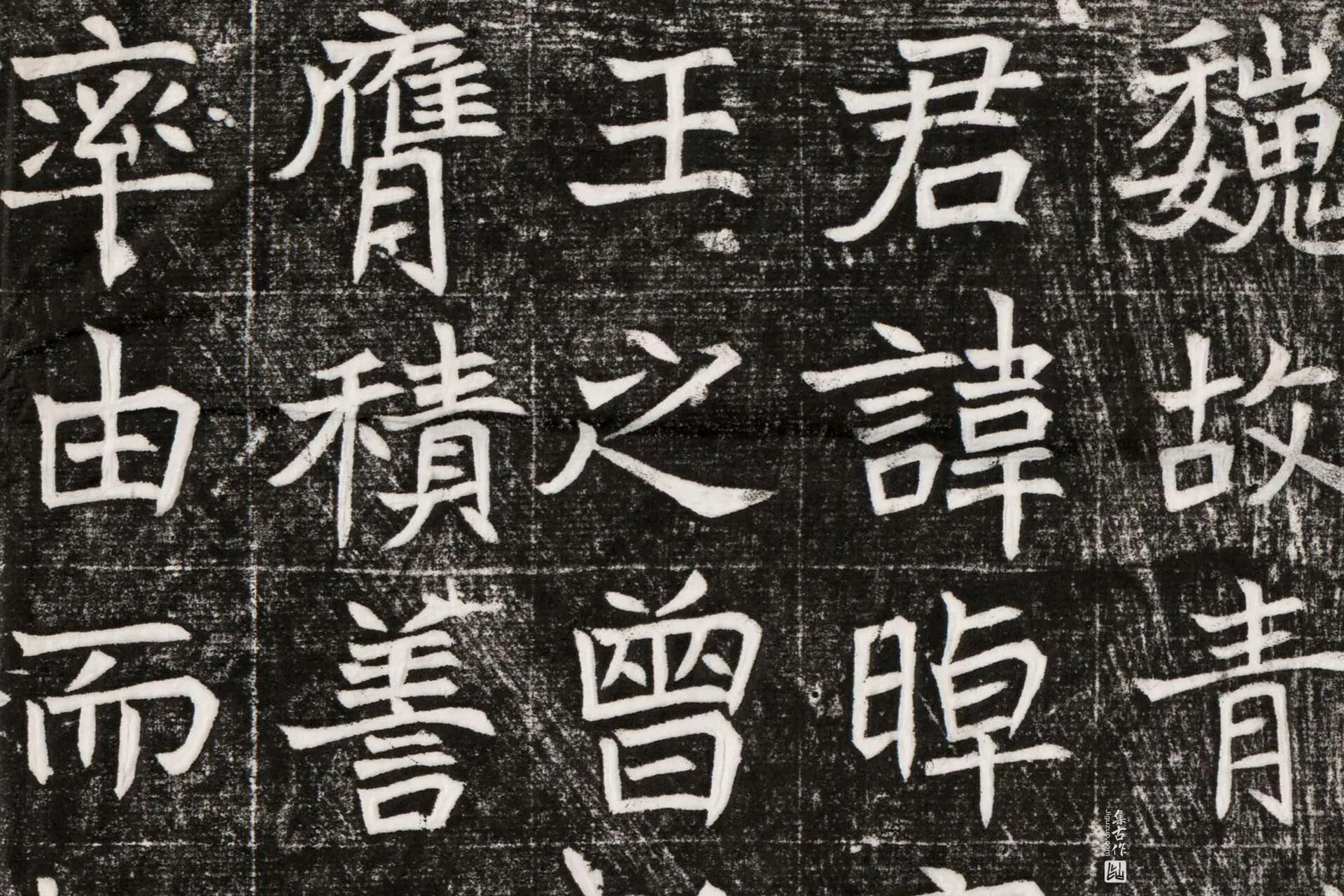 北魏《元晫墓志》墨拓高清大图局部 (1)