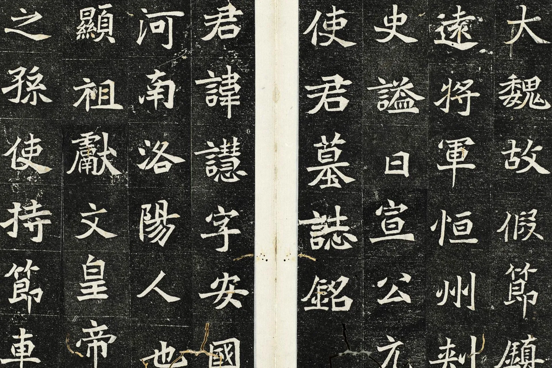 北魏《元慧墓志》墨拓高清大图局部 (2)