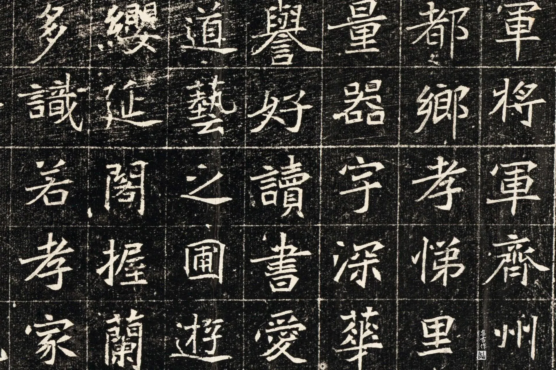 北魏《元秀墓志》墨拓高清大图局部 (4)