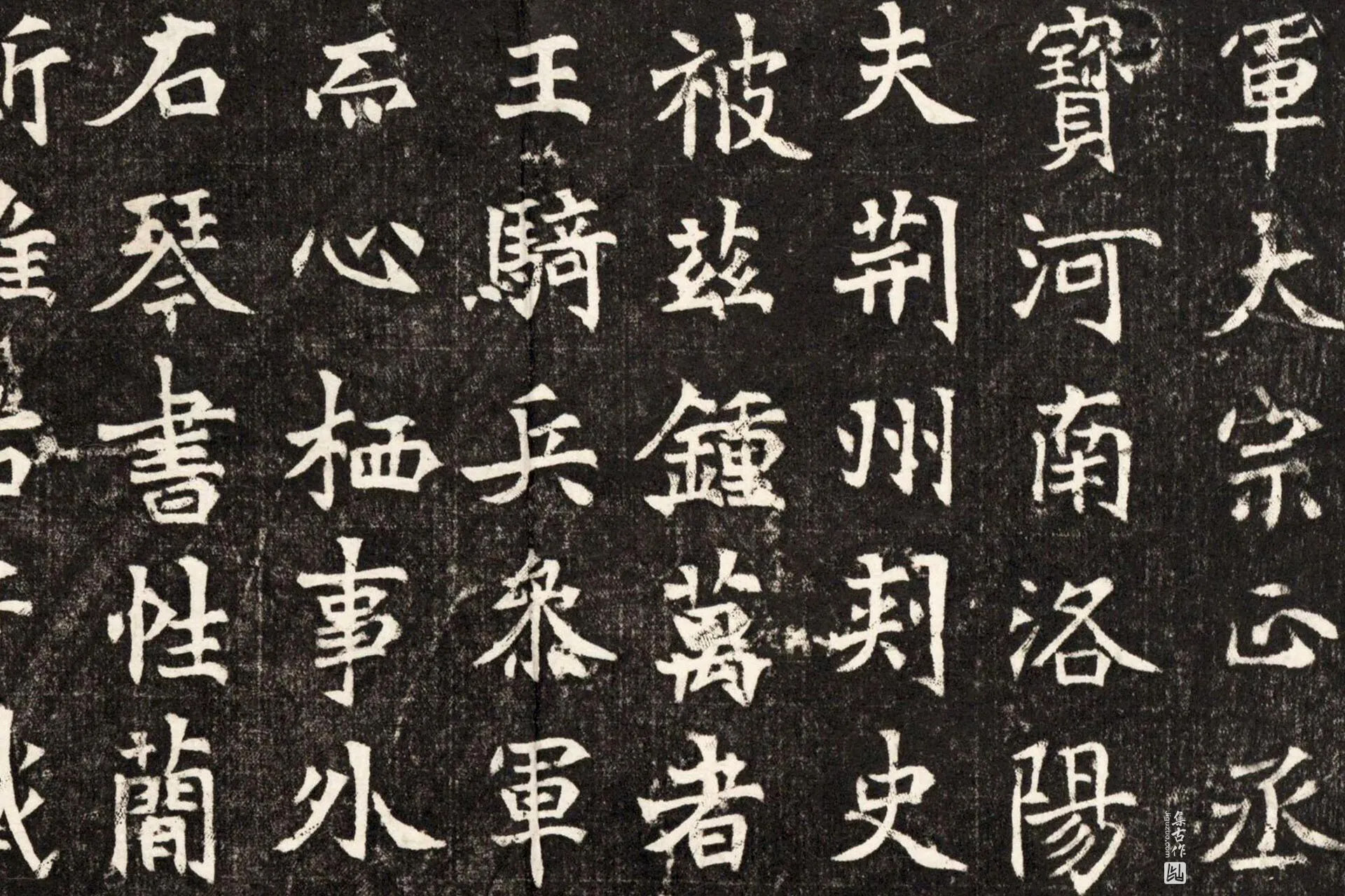 北魏《元斌墓志》墨拓高清大图局部 (3)