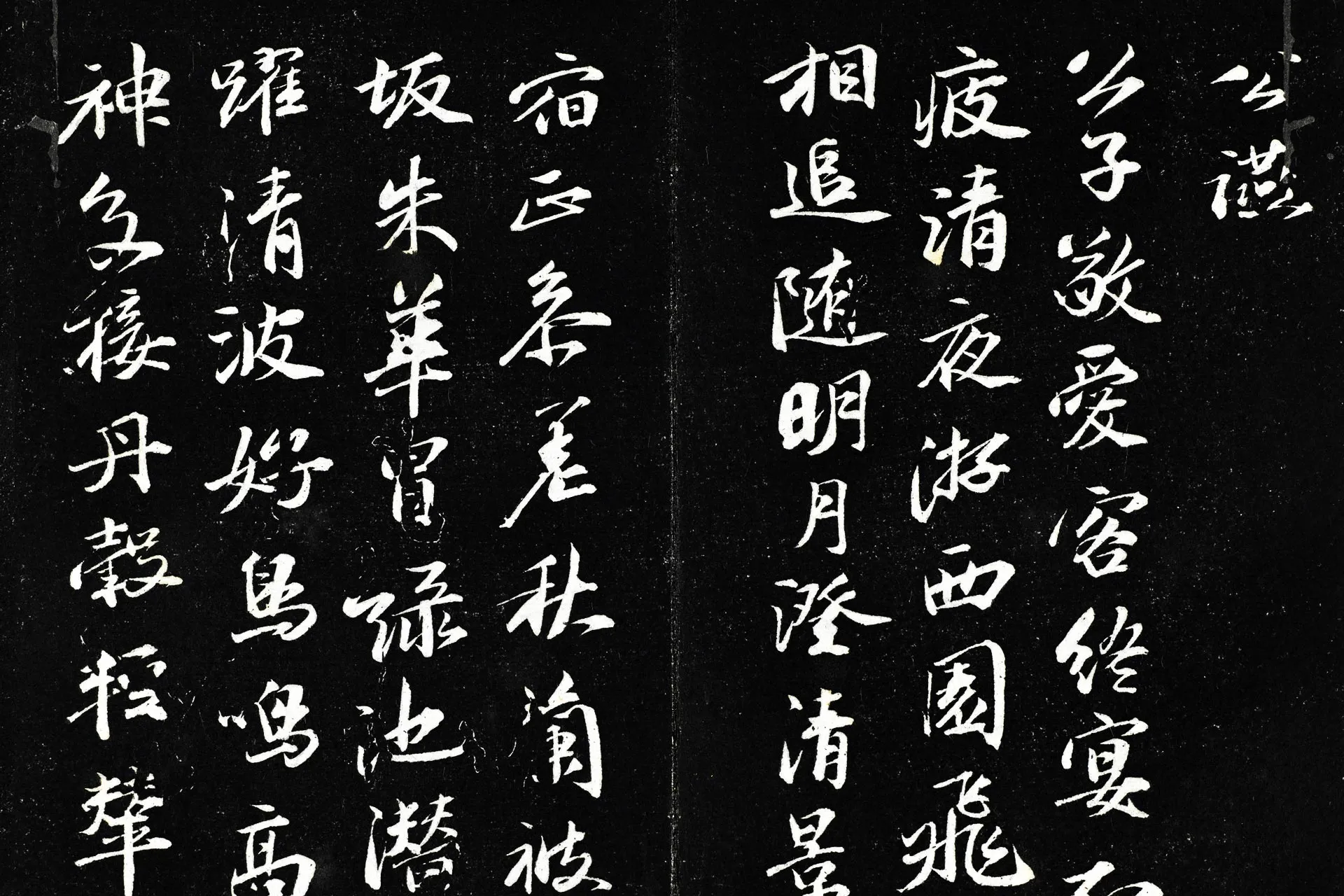 祝允明行书书曹植五言古诗墨拓局部 (1)