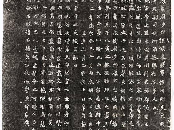 北魏《元演墓志》墨拓