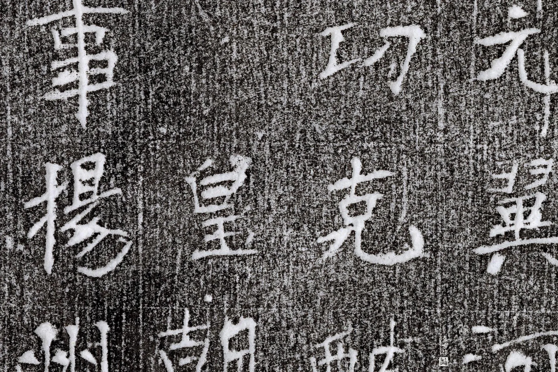唐代《长孙元翼墓志》墨拓高清大图局部 (2)