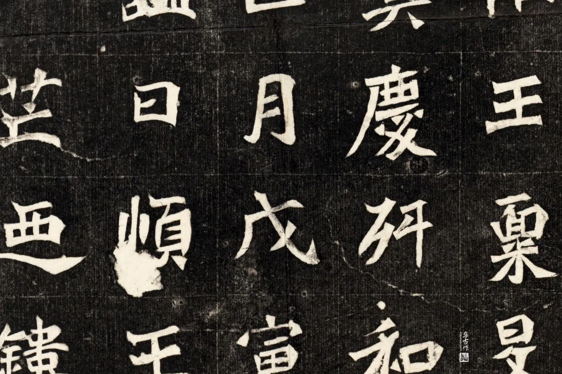 北魏《元简墓志》墨拓高清大图局部 (3)