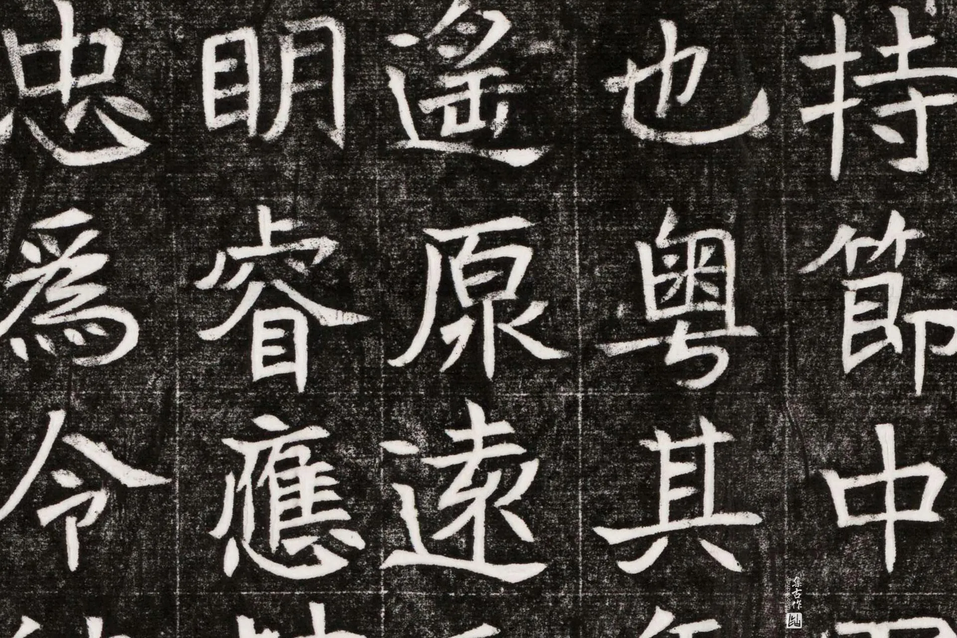 北魏《元晫墓志》墨拓高清大图局部 (3)