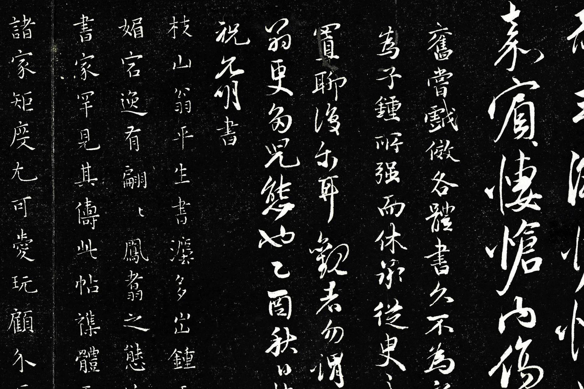 祝允明行书书曹植五言古诗墨拓局部 (3)