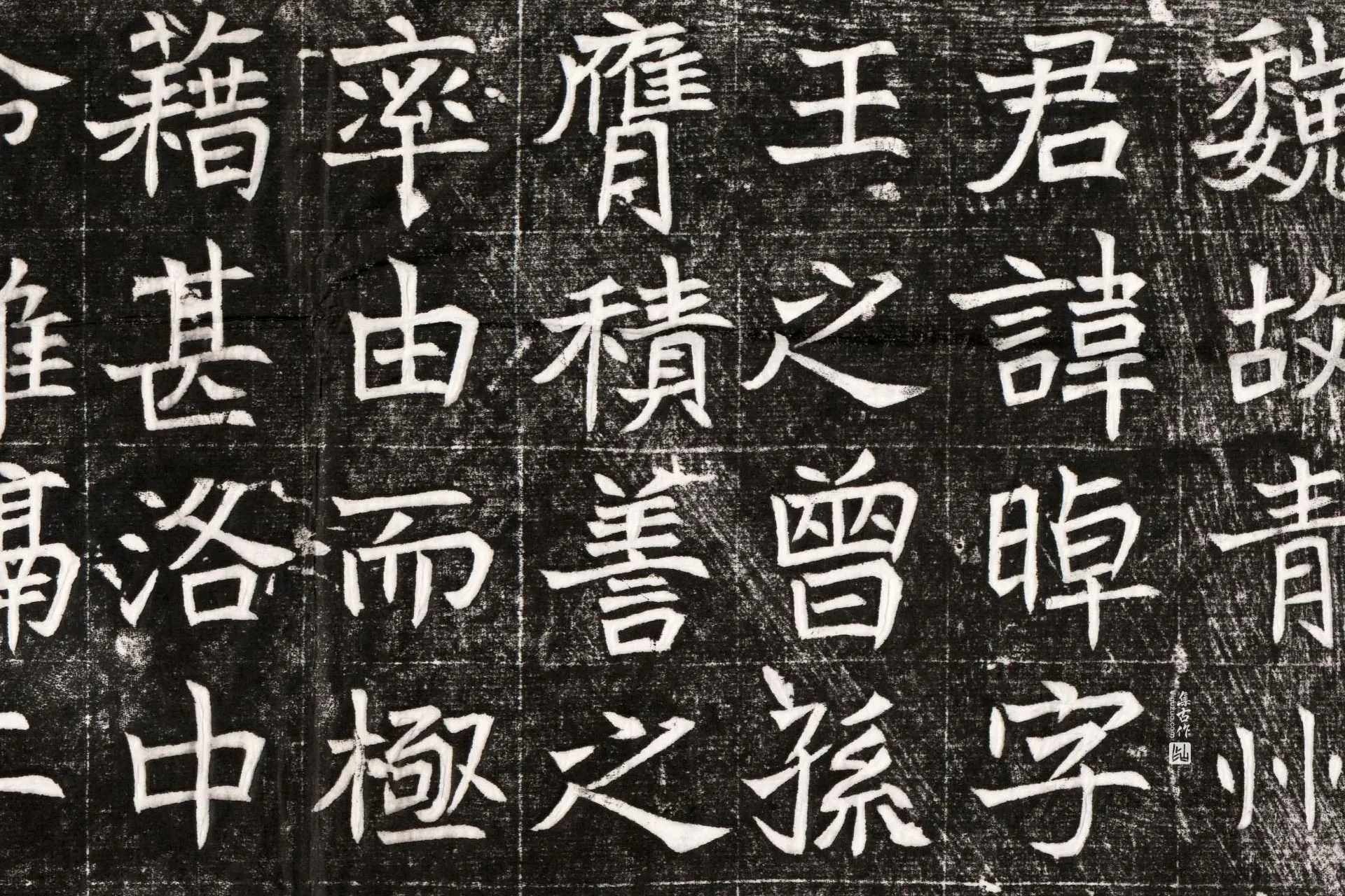 北魏《元晫墓志》墨拓高清大图局部 (1)