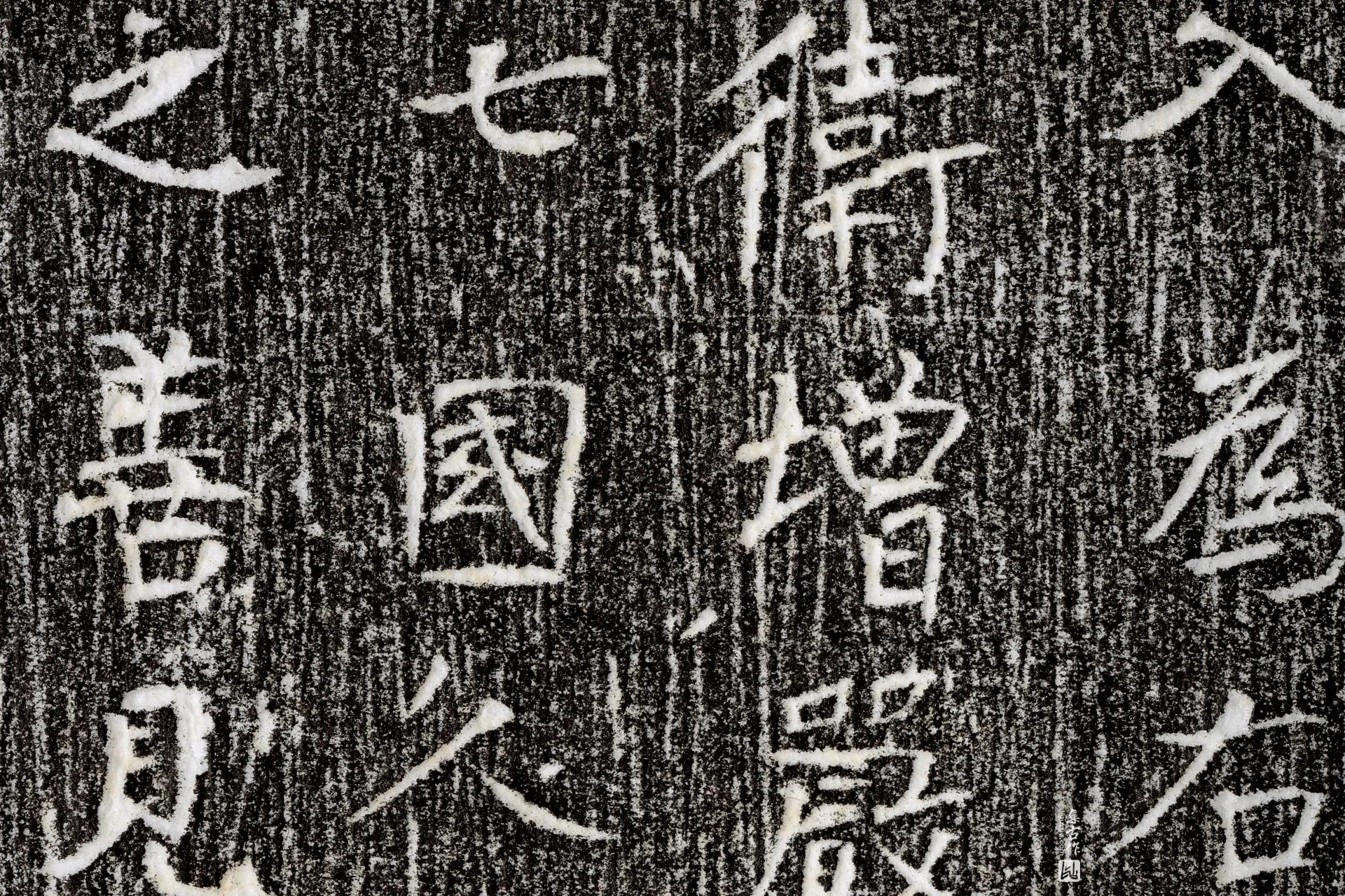 唐代《长孙元翼墓志》墨拓高清大图局部 (5)