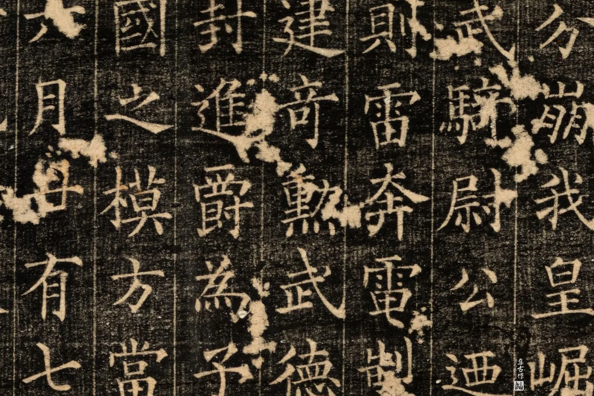 唐代《郭云墓志》墨拓高清图片局部 (2)