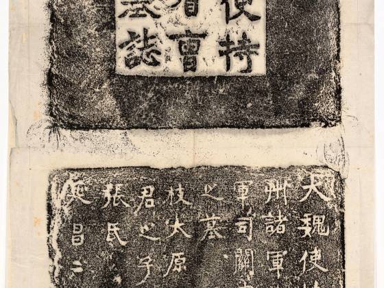 北魏《曹珩墓志》墨拓