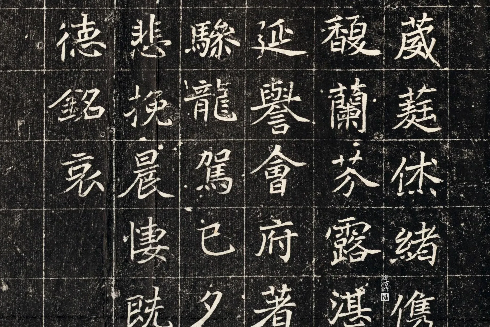 北魏《元秀墓志》墨拓高清大图局部 (7)