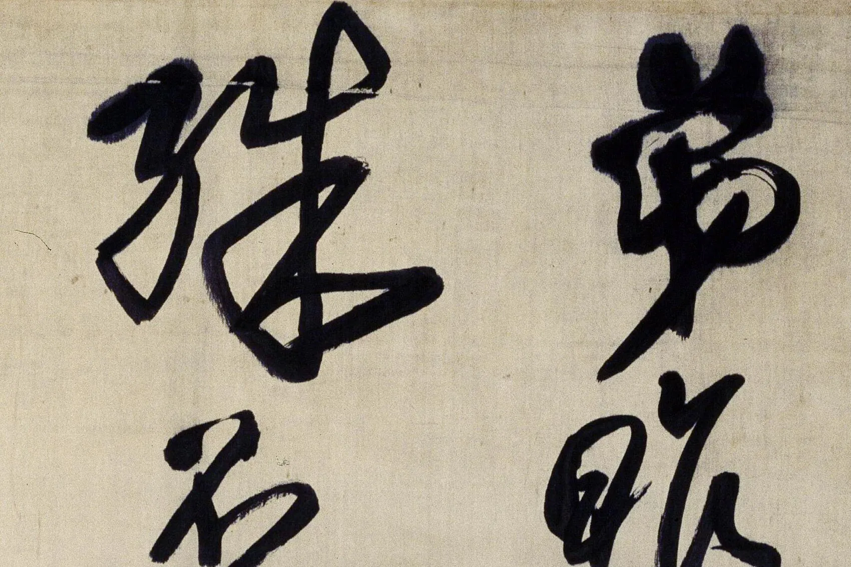 王铎草书《临谢庄帖》局部 (1)