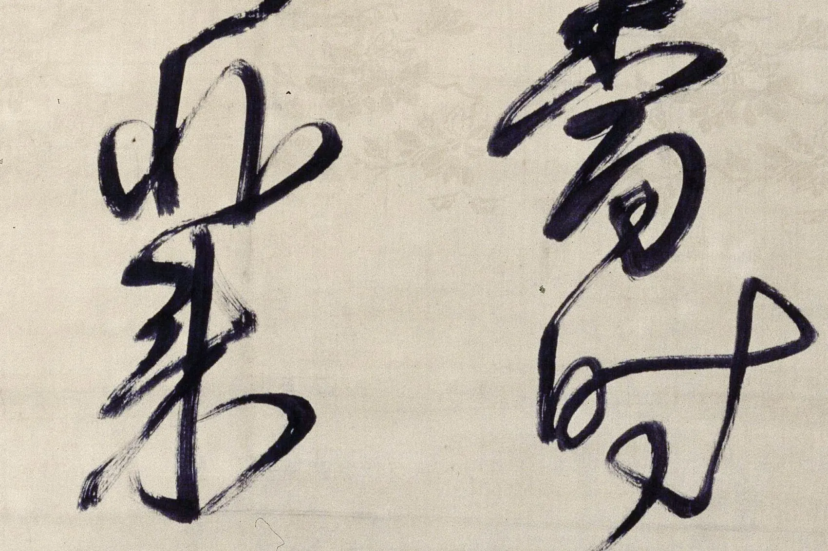 王铎草书《临谢庄帖》局部 (4)