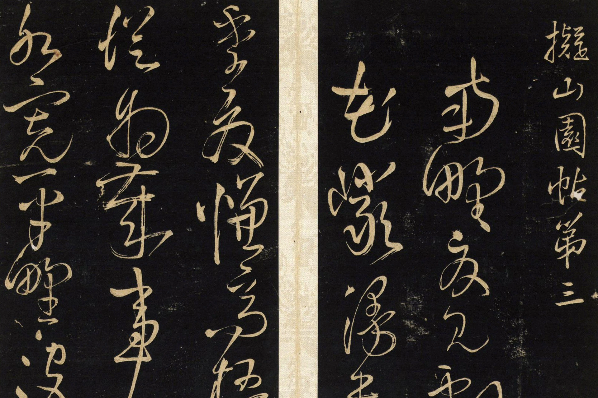 王铎拟山园帖册局部 (3)
