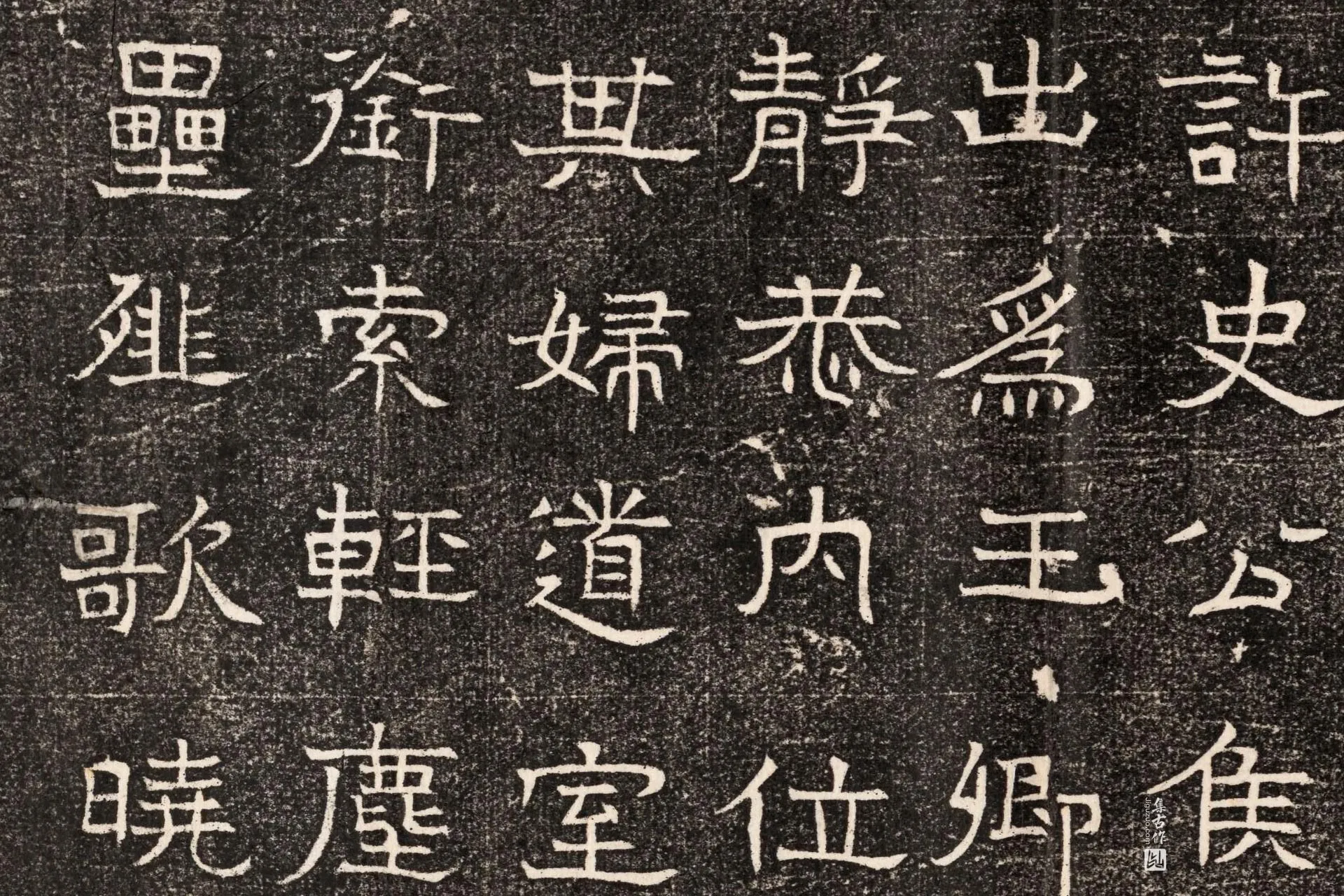 东魏《元延明妃冯氏墓志》墨拓高清大图局部 (5)