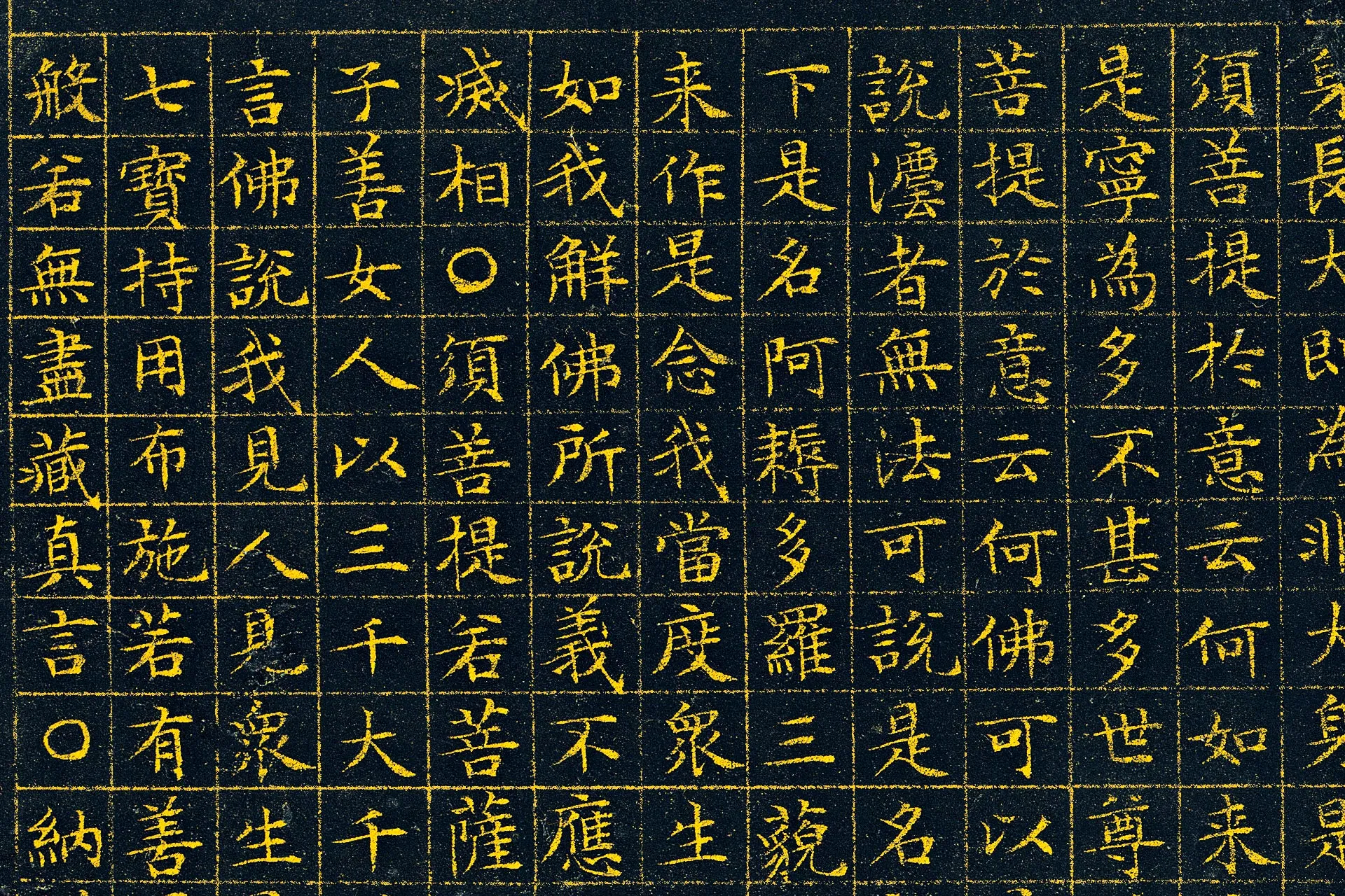 文徵明《小楷泥金金刚经》高清大图局部 (3)