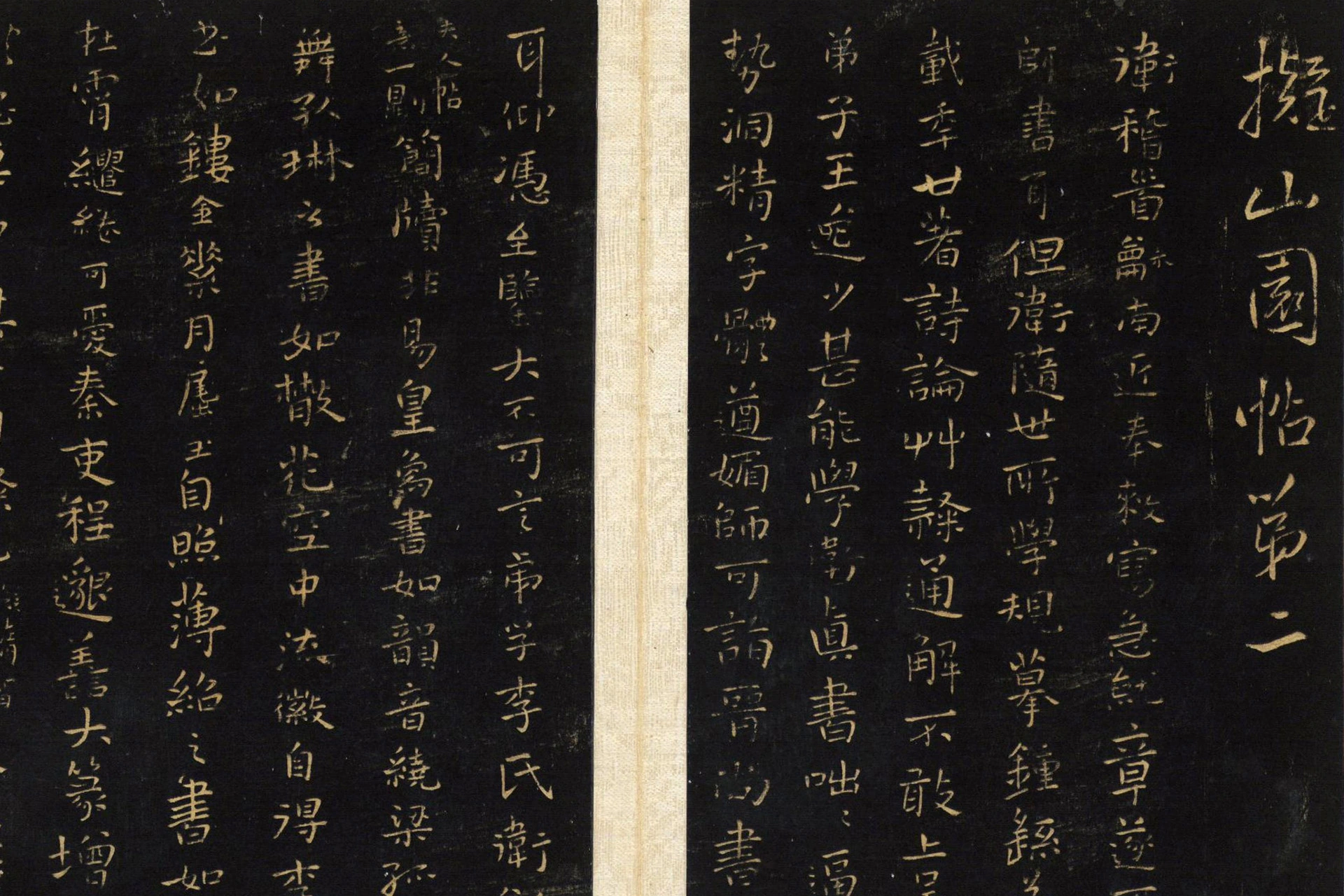 王铎拟山园帖册局部 (2)