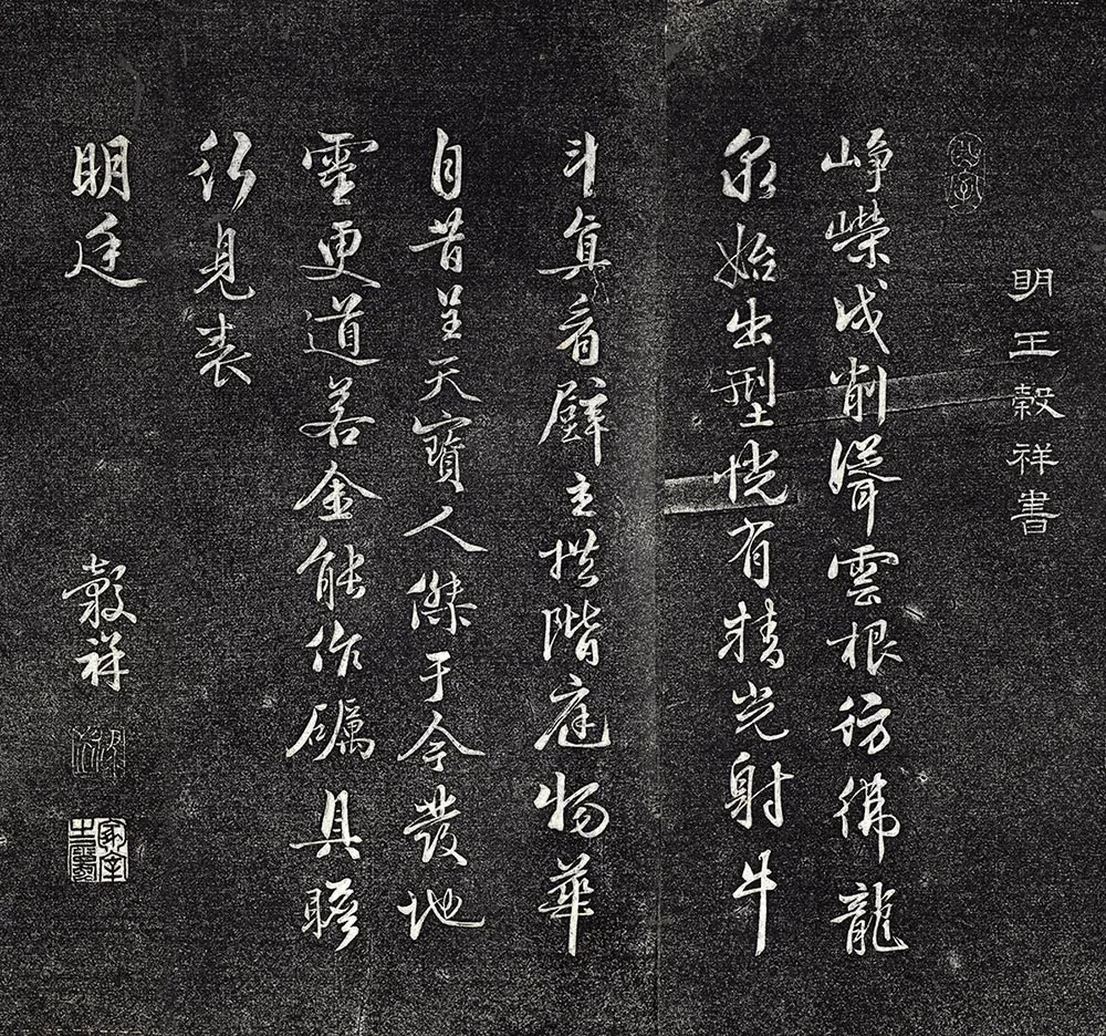 王谷祥行书《书七言诗》法帖墨拓