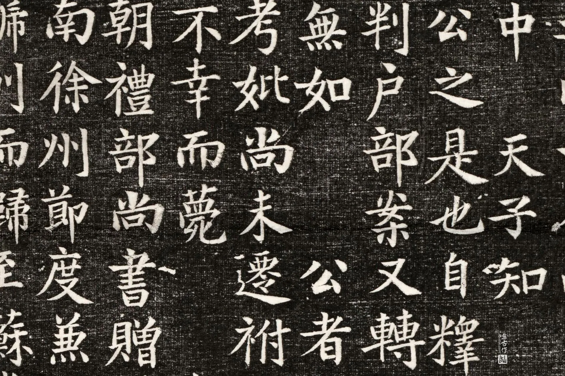 唐代《韦埙妻温瑗墓志》墨拓高清大图局部 (2)
