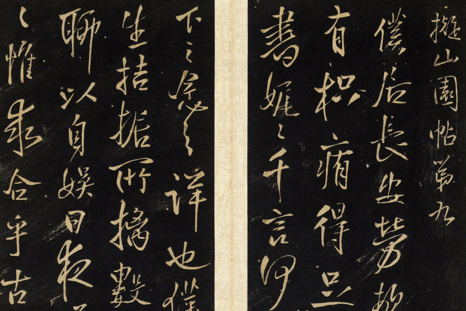 王铎拟山园帖册局部 (9)