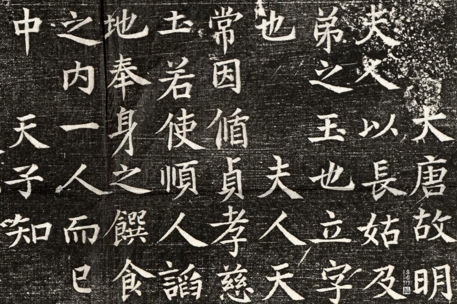 唐代《韦埙妻温瑗墓志》墨拓高清大图局部 (1)