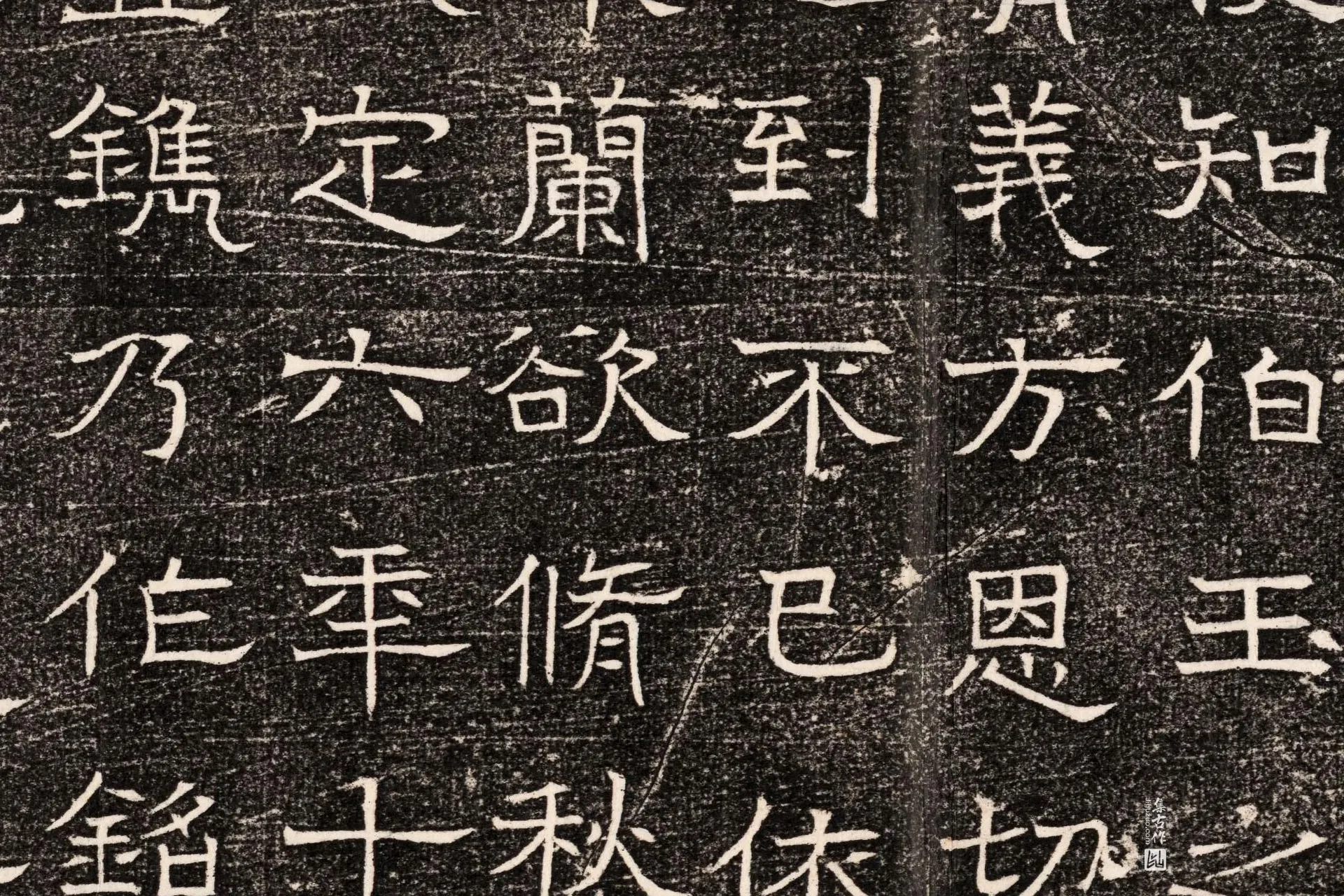 东魏《元延明妃冯氏墓志》墨拓高清大图局部 (3)