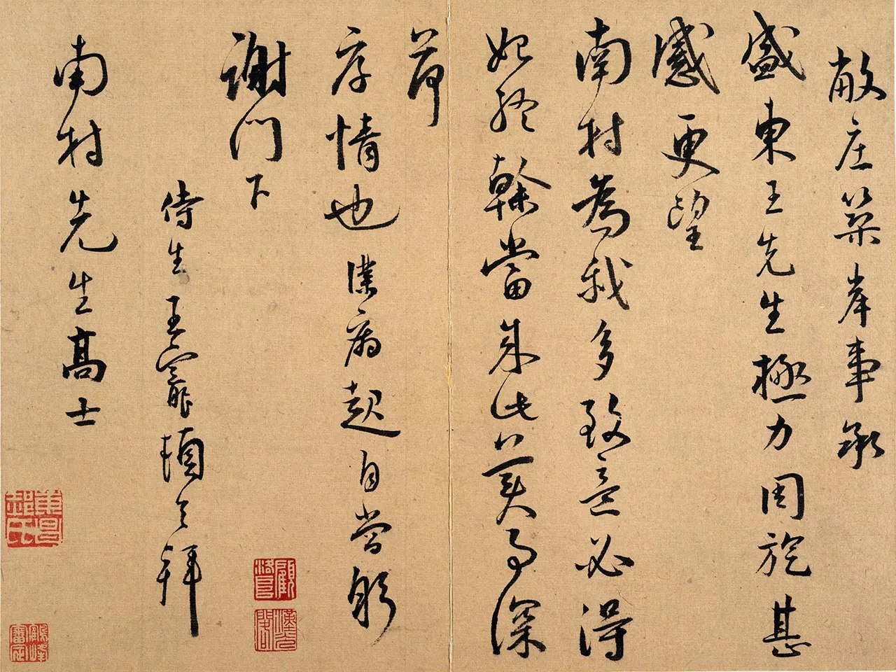 王宠行书《致南村手札》页