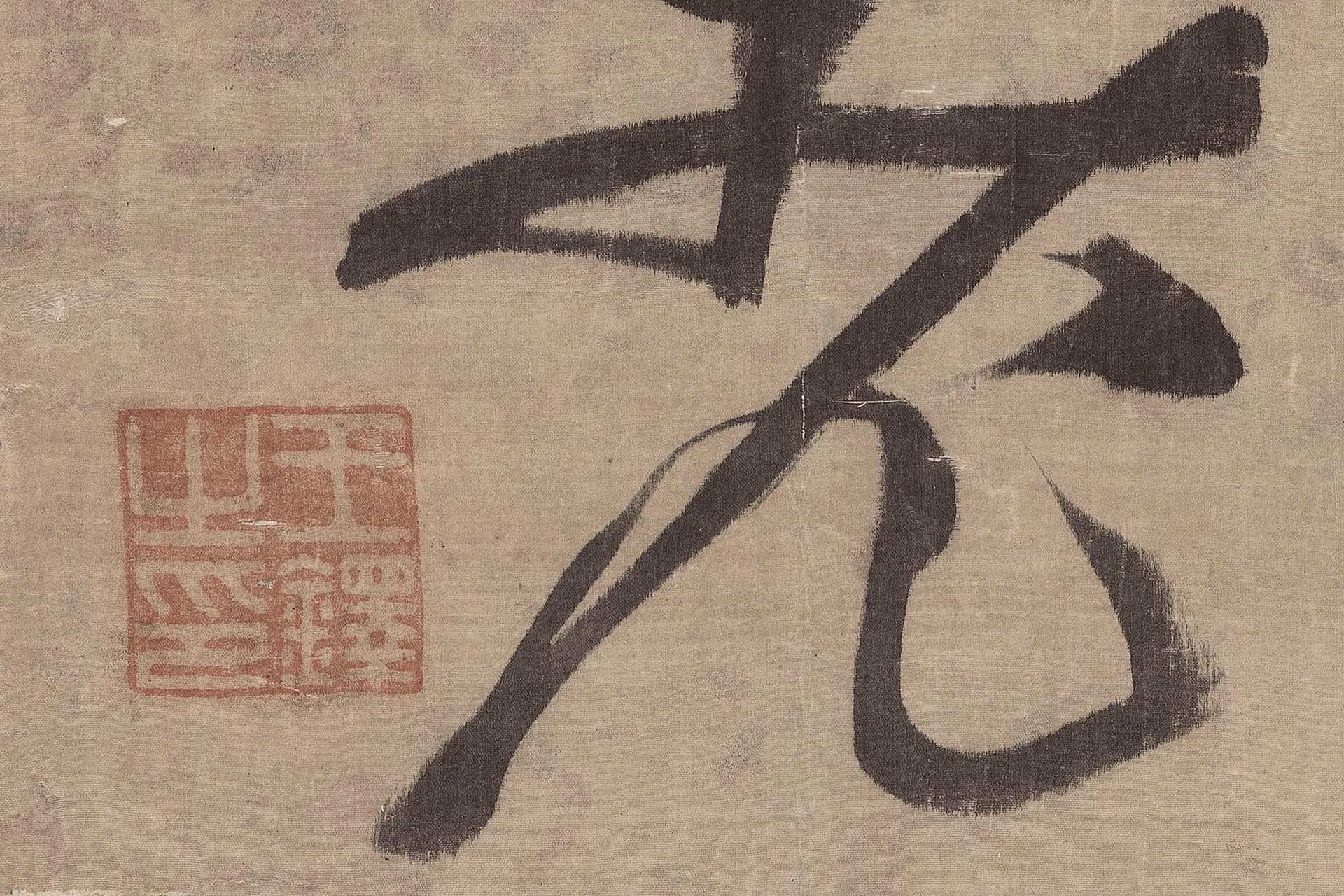 王铎行草书《金山寺诗立轴》高清大图局部 (5)