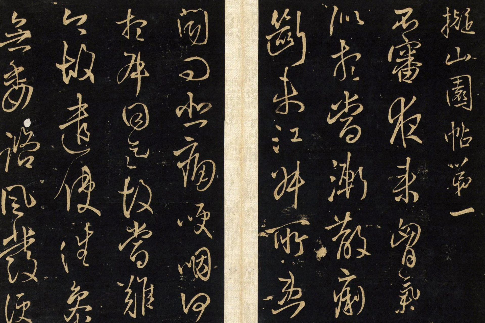 王铎拟山园帖册局部 (1)