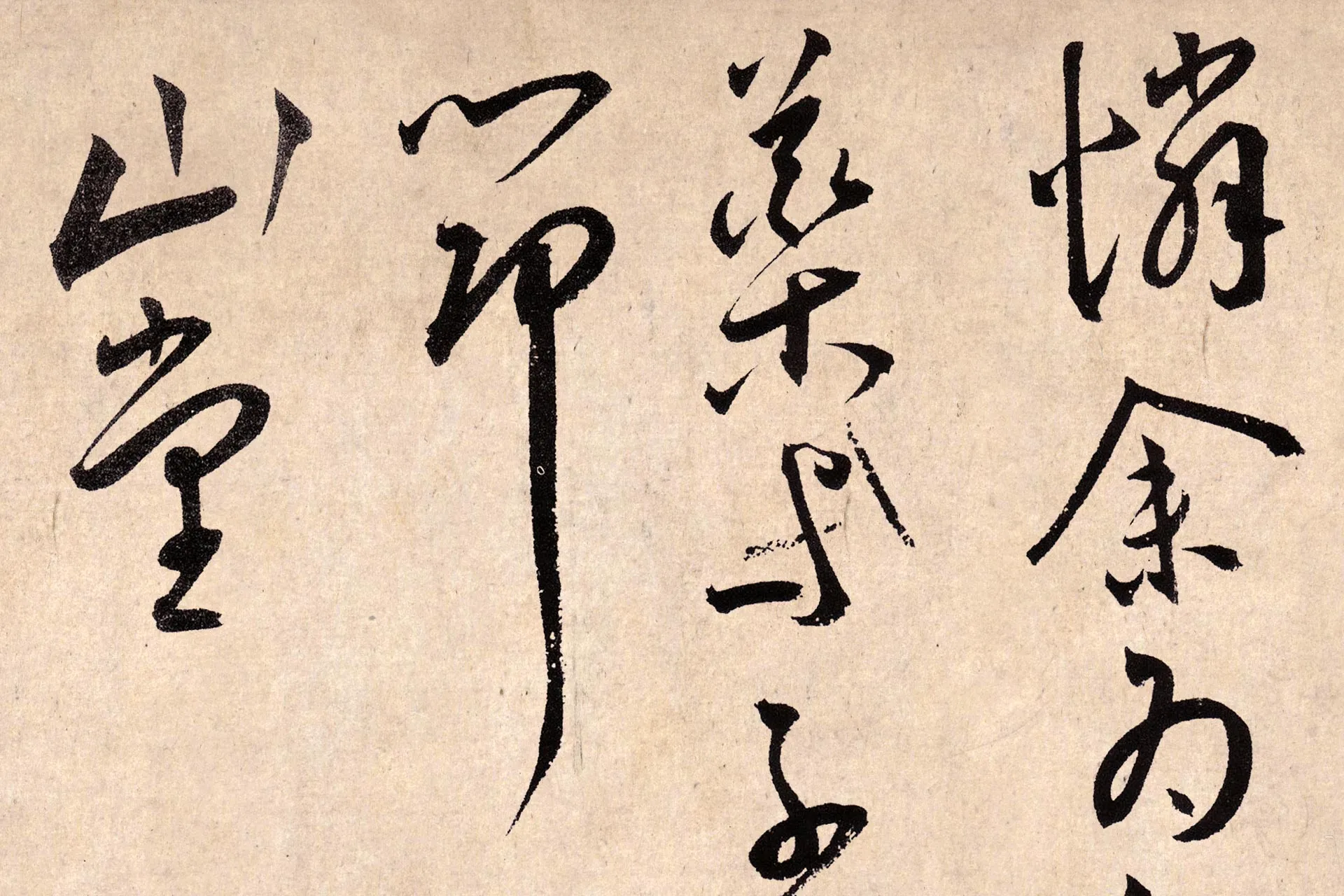 王宠《草书杂诗》高清局部 (3)