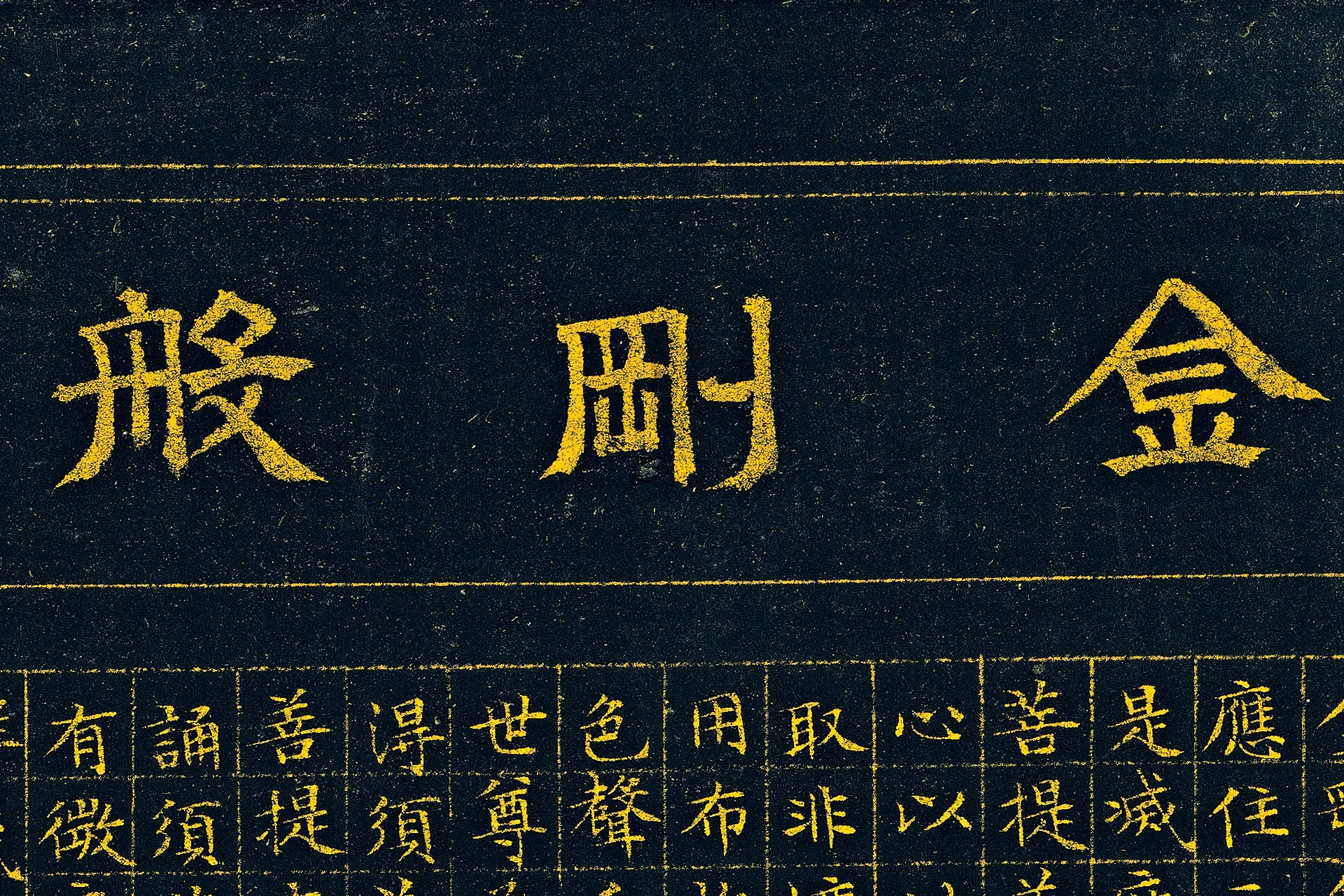 文徵明《小楷泥金金刚经》高清大图局部 (7)