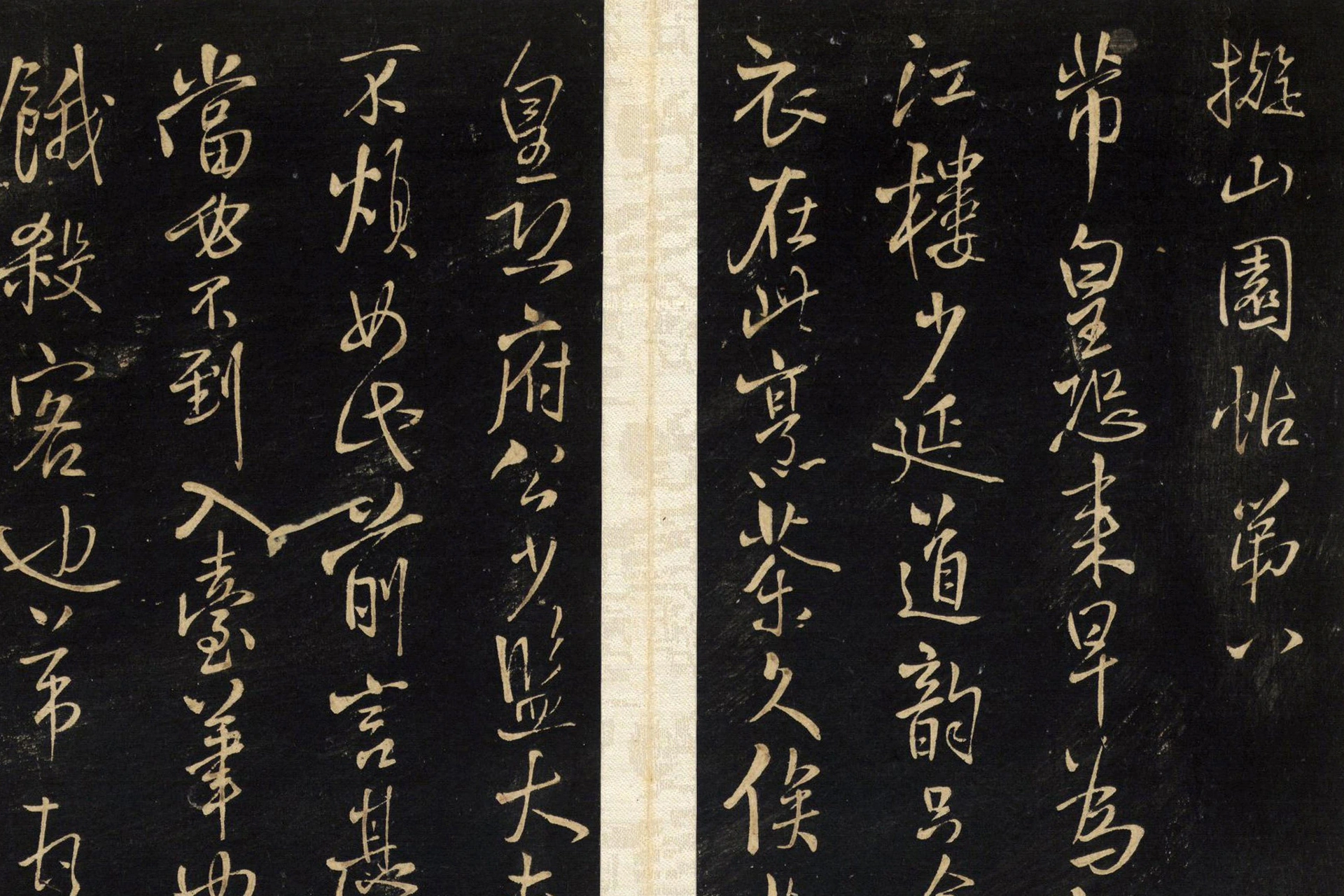 王铎拟山园帖册局部 (8)